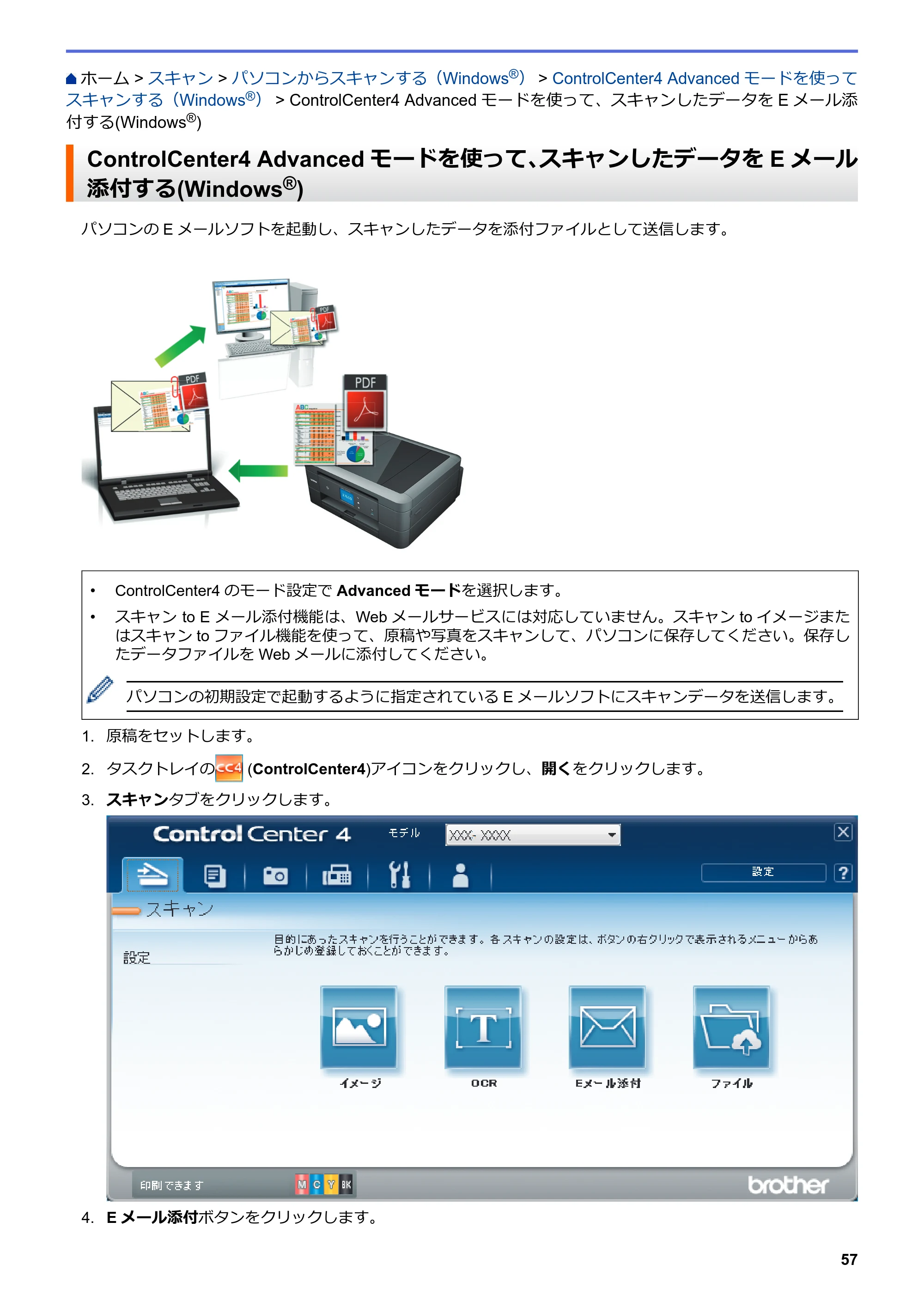 ブラザー DCP-J562N / DCP-J762N / DCP-J962N ユーザーズガイド（印刷用） ～パソコン活用＆ネットワーク～ — ControlCenter4 Advancedモードを使って、スキャンしたデータをEメール添付する(Windows®) — 原本ページ — 58ページ