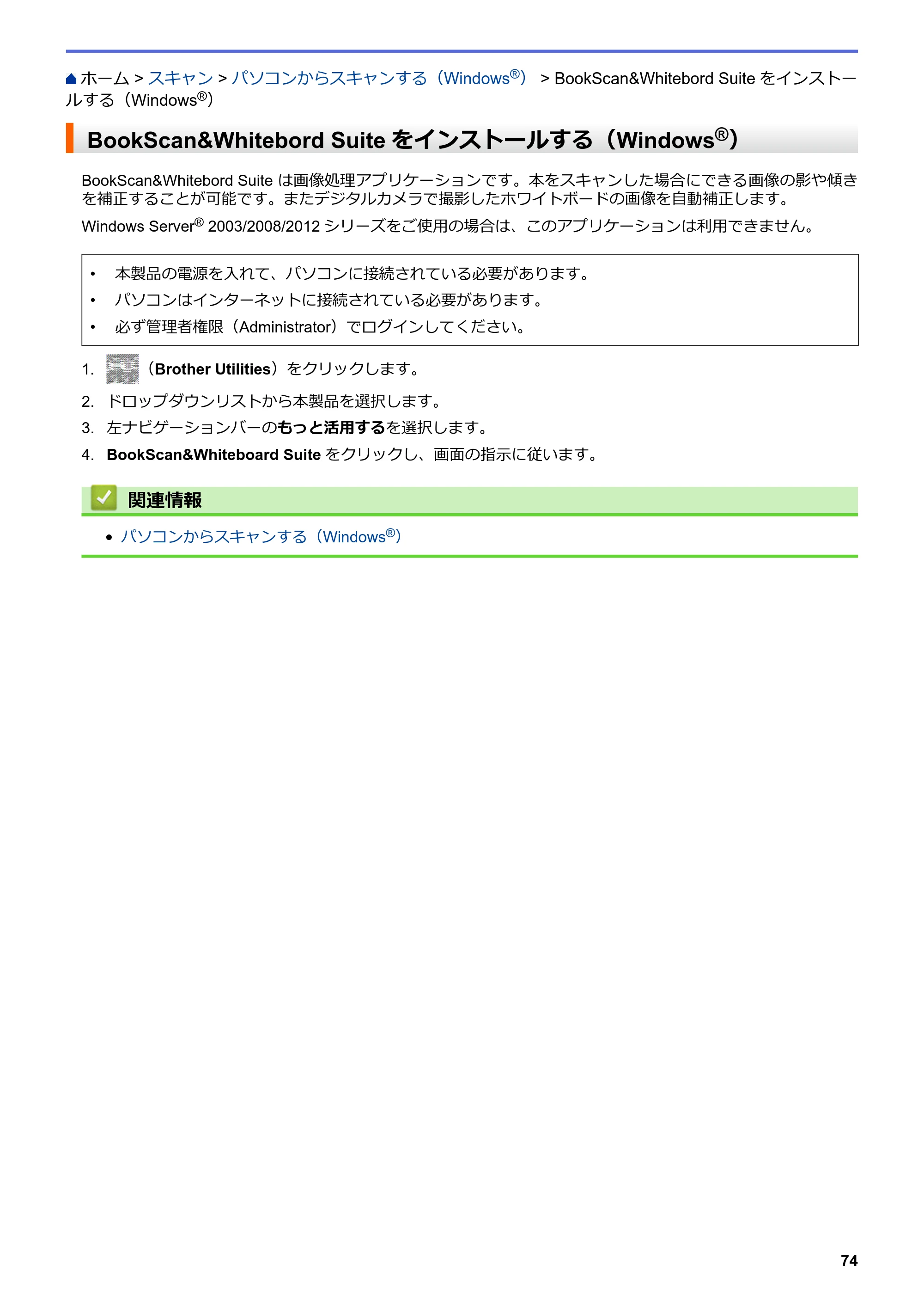 ブラザー DCP-J562N / DCP-J762N / DCP-J962N ユーザーズガイド（印刷用） ～パソコン活用＆ネットワーク～ — BookScan&Whitebord Suiteをインストールする（Windows®） — 原本ページ — 75ページ