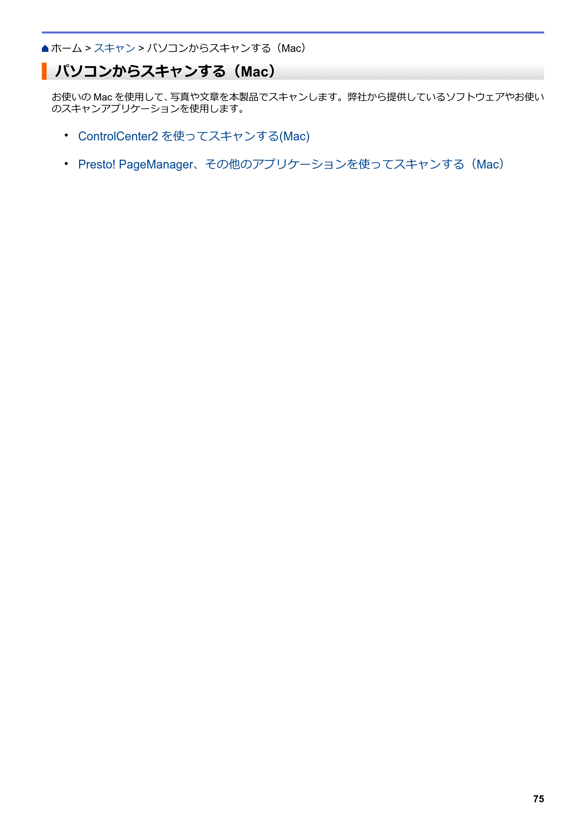 ブラザー DCP-J562N / DCP-J762N / DCP-J962N ユーザーズガイド（印刷用） ～パソコン活用＆ネットワーク～ — パソコンからスキャンする（Mac） — 原本ページ — 76ページ
