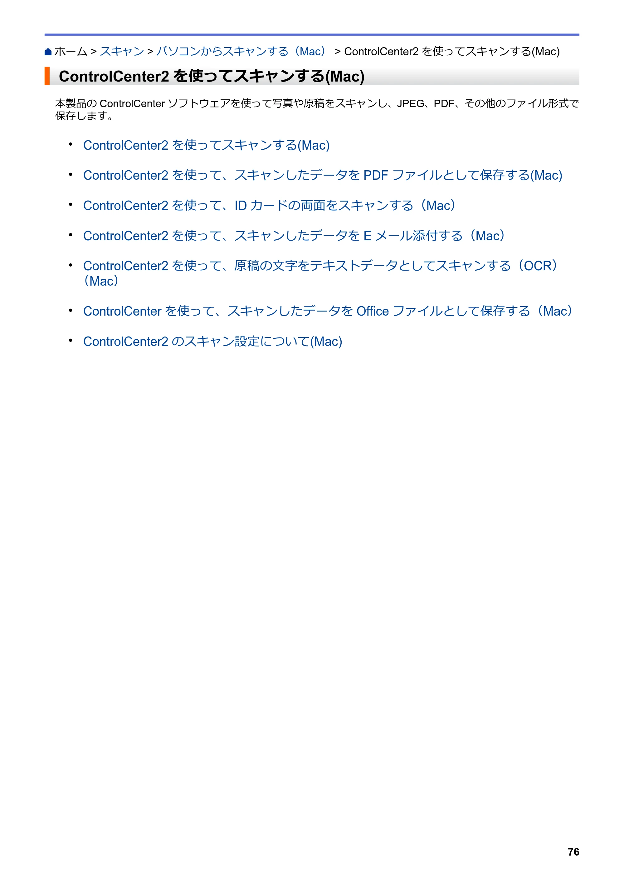 ブラザー DCP-J562N / DCP-J762N / DCP-J962N ユーザーズガイド（印刷用） ～パソコン活用＆ネットワーク～ — ControlCenter2を使ってスキャンする(Mac) — 原本ページ — 77ページ