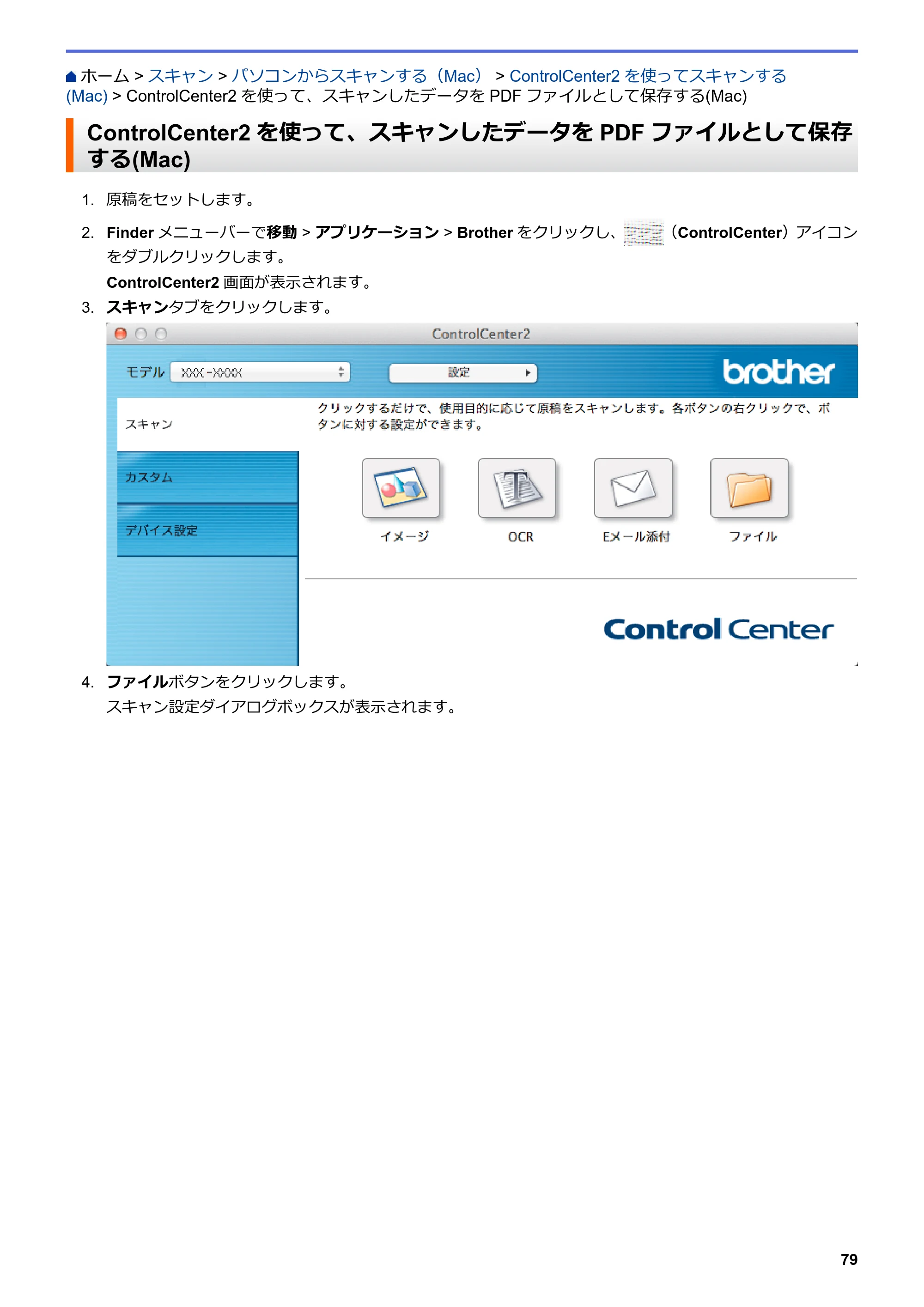 ブラザー DCP-J562N / DCP-J762N / DCP-J962N ユーザーズガイド（印刷用） ～パソコン活用＆ネットワーク～ — ControlCenter2を使って、スキャンしたデータをPDFファイルとして保存する(Mac) — 原本ページ — 80ページ