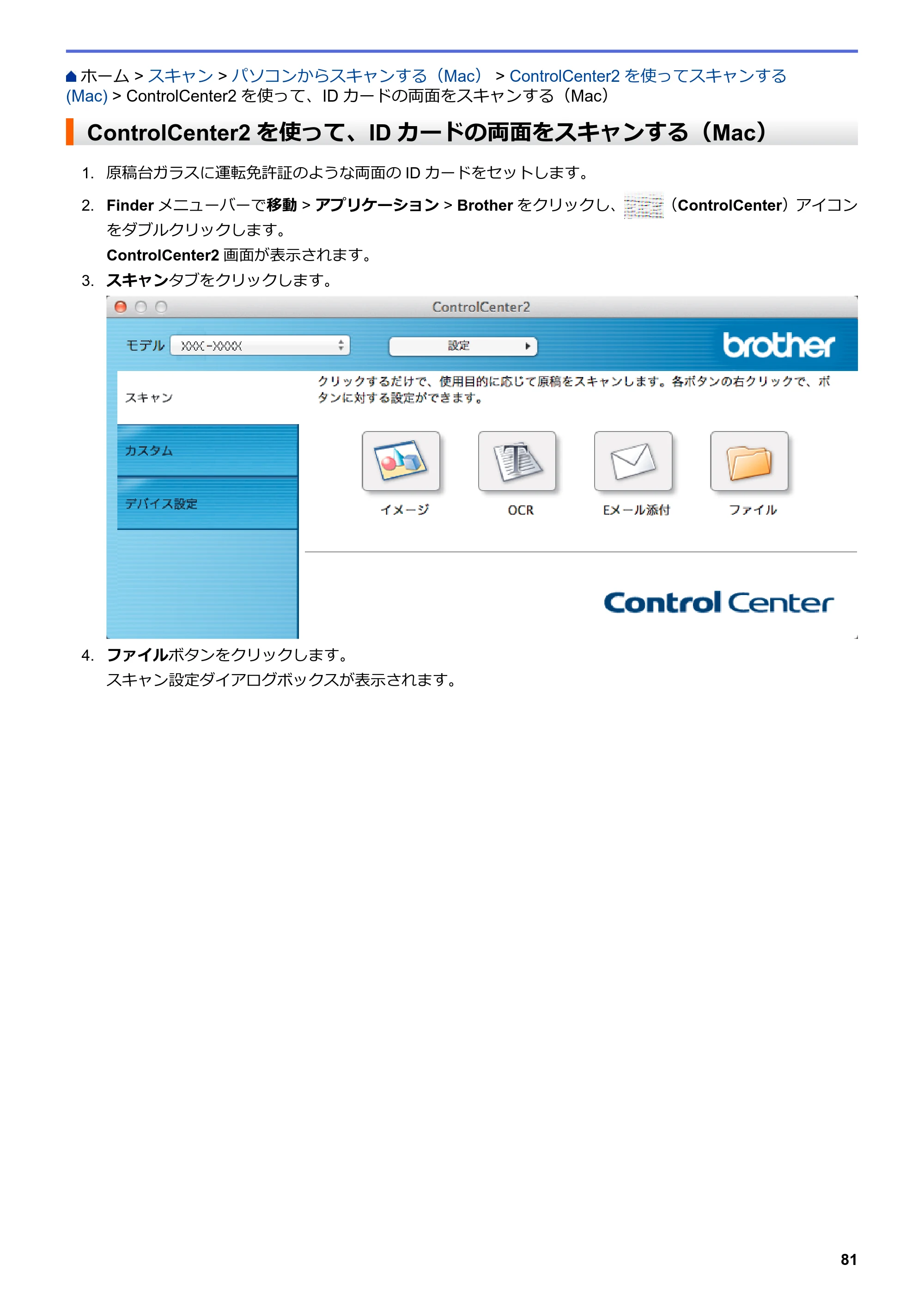 ブラザー DCP-J562N / DCP-J762N / DCP-J962N ユーザーズガイド（印刷用） ～パソコン活用＆ネットワーク～ — ControlCenter2を使って、IDカードの両面をスキャンする（Mac） — 原本ページ — 82ページ