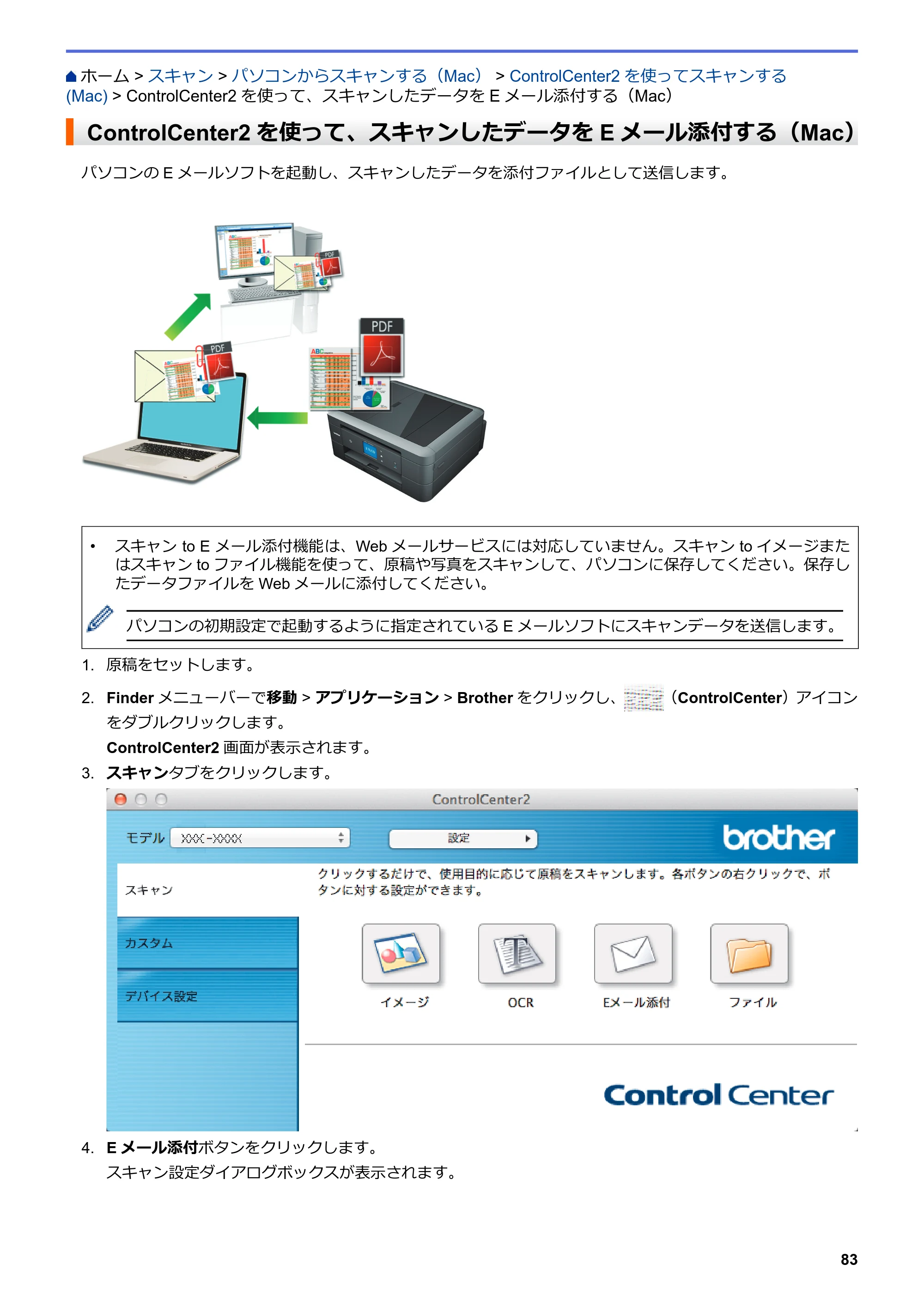 ブラザー DCP-J562N / DCP-J762N / DCP-J962N ユーザーズガイド（印刷用） ～パソコン活用＆ネットワーク～ — ControlCenter2を使って、スキャンしたデータをEメール添付する（Mac） — 原本ページ — 84ページ