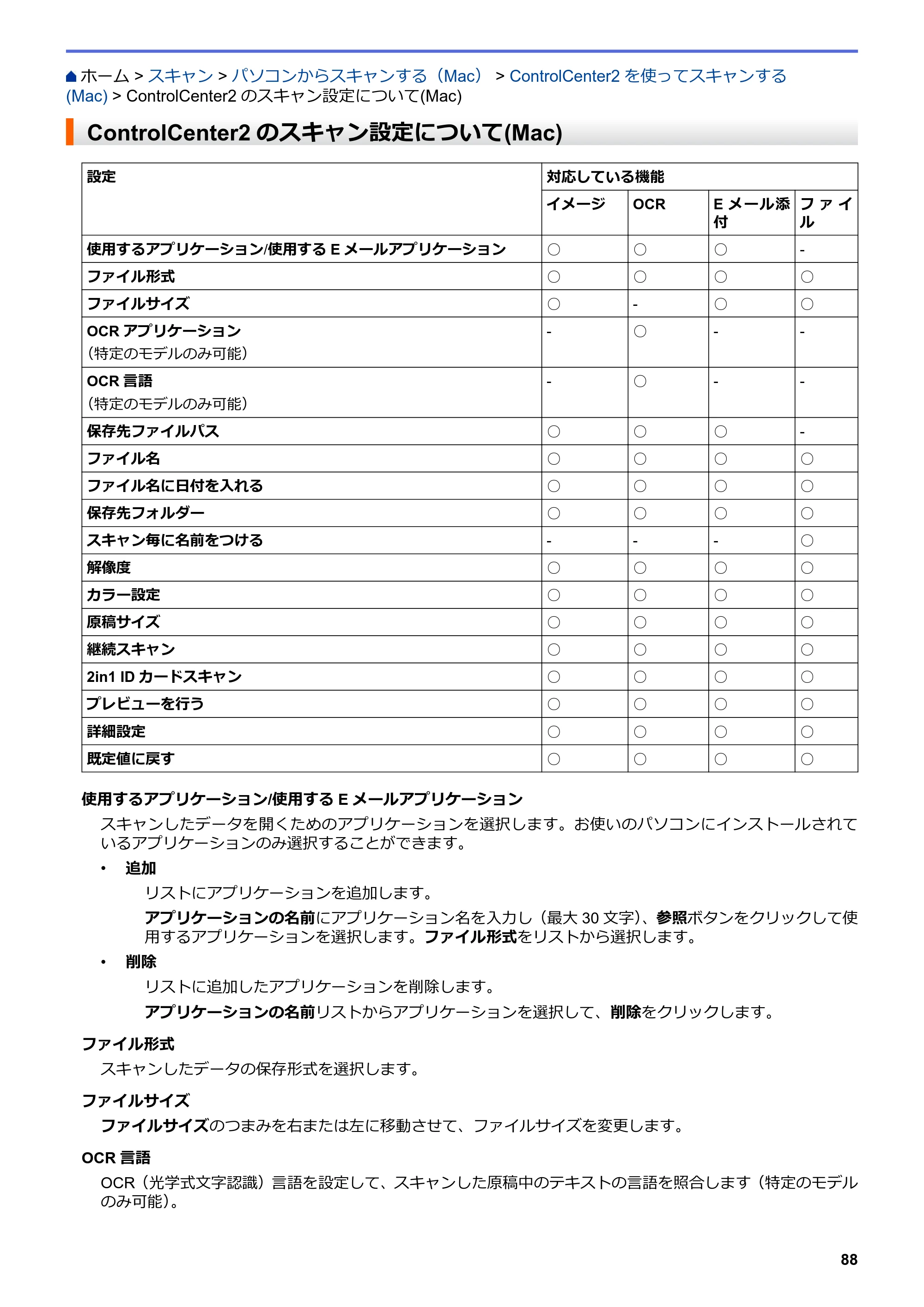 ブラザー DCP-J562N / DCP-J762N / DCP-J962N ユーザーズガイド（印刷用） ～パソコン活用＆ネットワーク～ — ControlCenter2のスキャン設定について(Mac) — 原本ページ — 89ページ