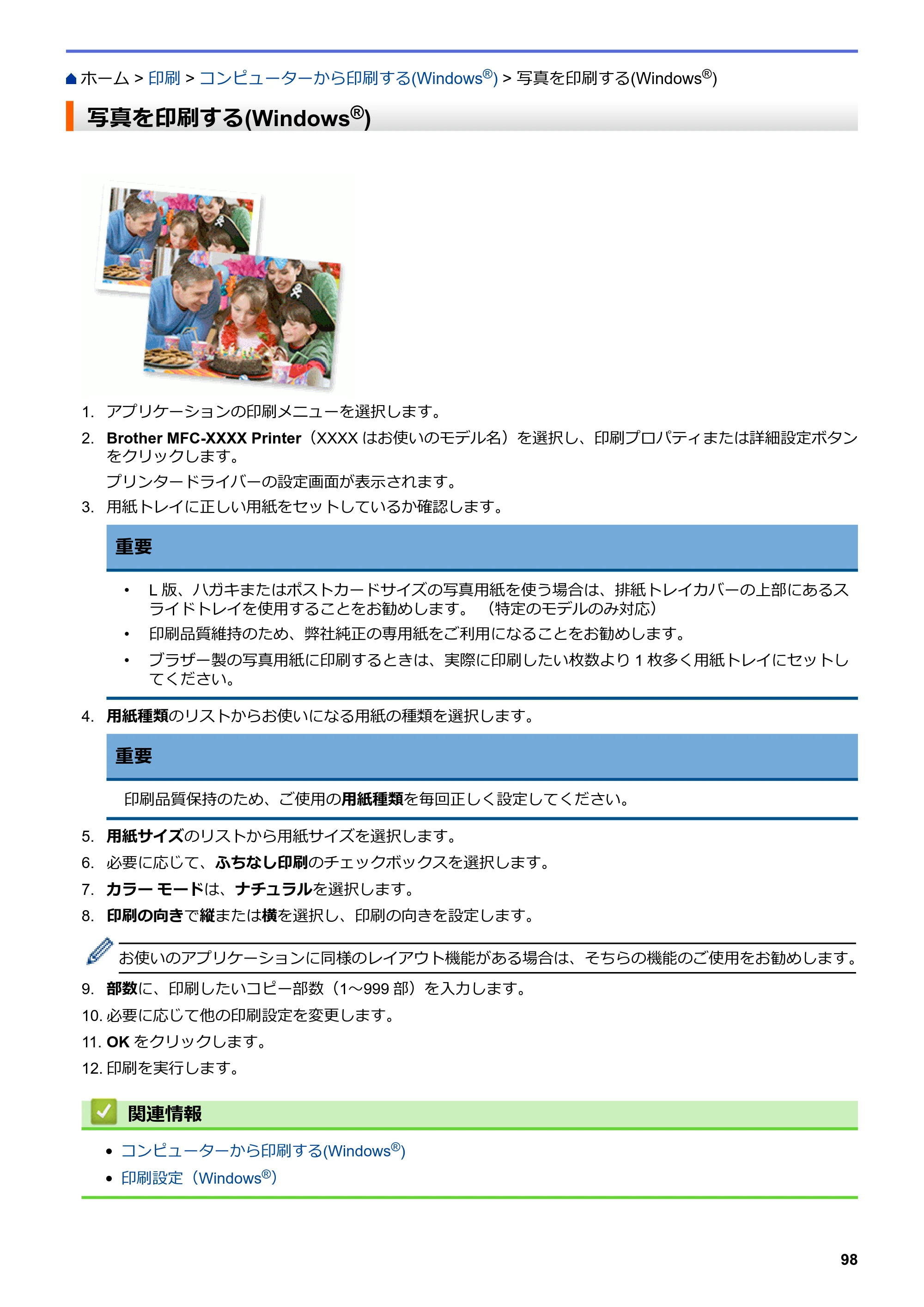 ブラザー DCP-J562N / DCP-J762N / DCP-J962N ユーザーズガイド（印刷用） ～パソコン活用＆ネットワーク～ — 写真を印刷する(Windows®) — 原本ページ — 99ページ