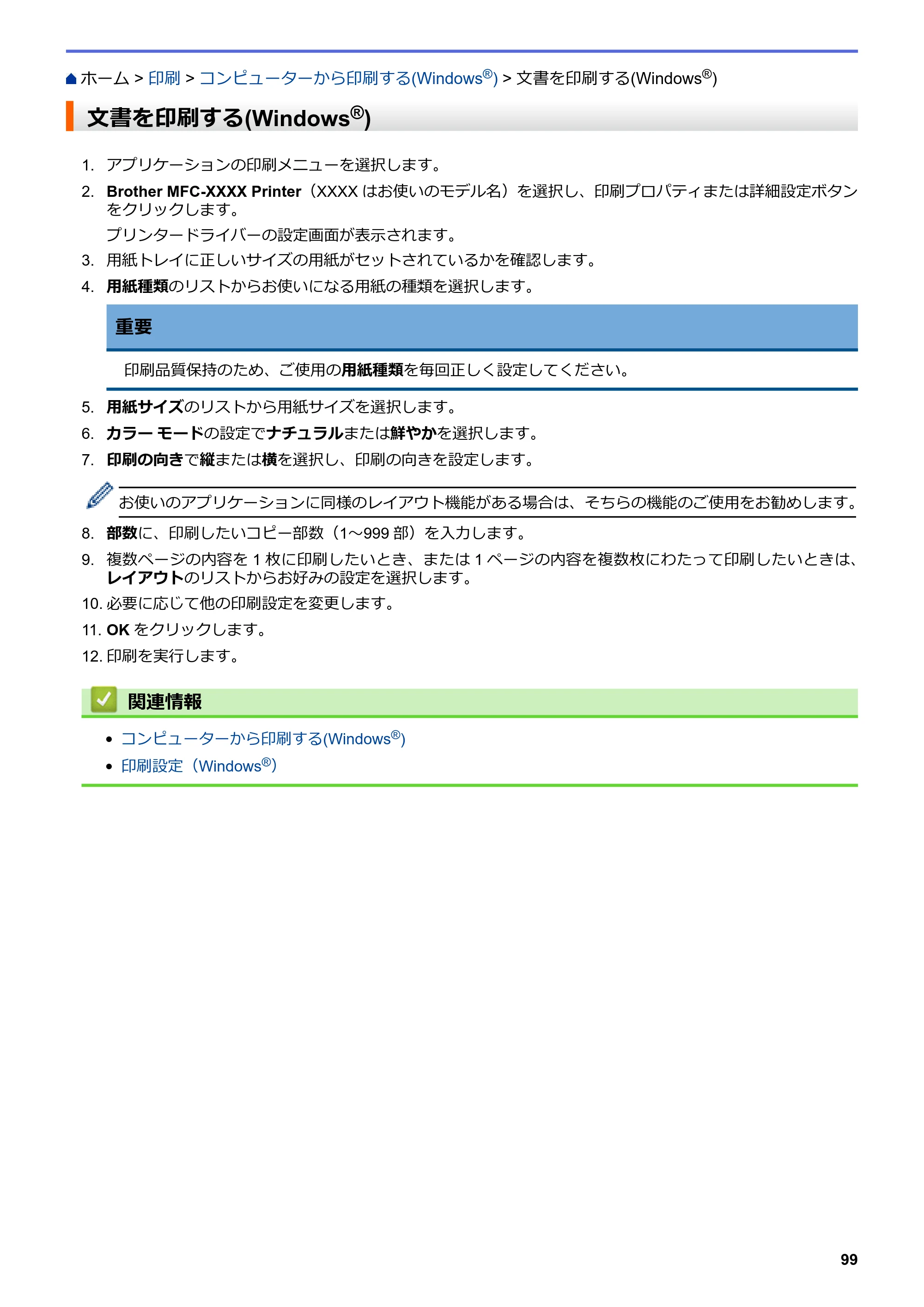 ブラザー DCP-J562N / DCP-J762N / DCP-J962N ユーザーズガイド（印刷用） ～パソコン活用＆ネットワーク～ — 文書を印刷する(Windows®) — 原本ページ — 100ページ
