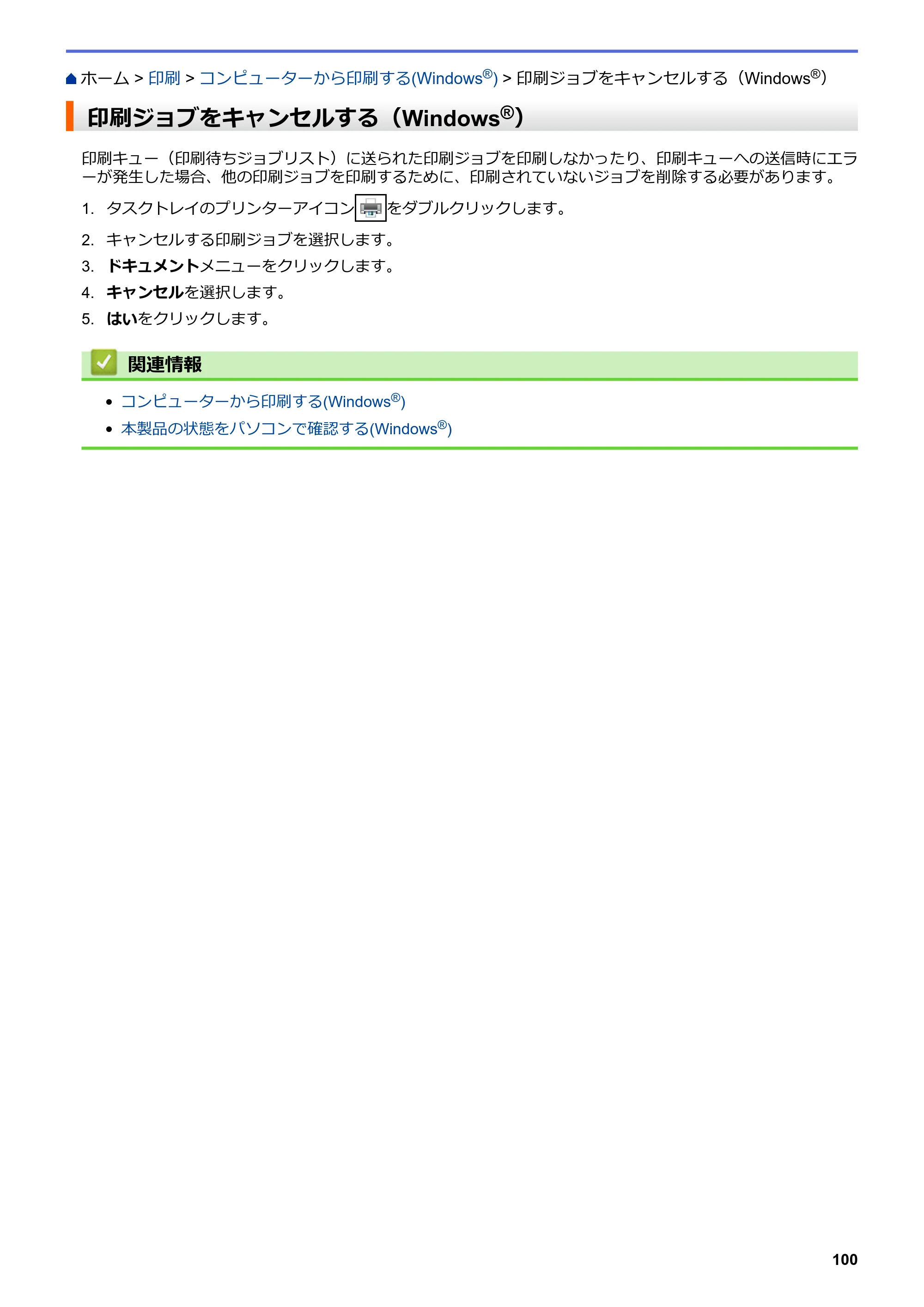 ブラザー DCP-J562N / DCP-J762N / DCP-J962N ユーザーズガイド（印刷用） ～パソコン活用＆ネットワーク～ — 印刷ジョブをキャンセルする（Windows®） — 原本ページ — 101ページ
