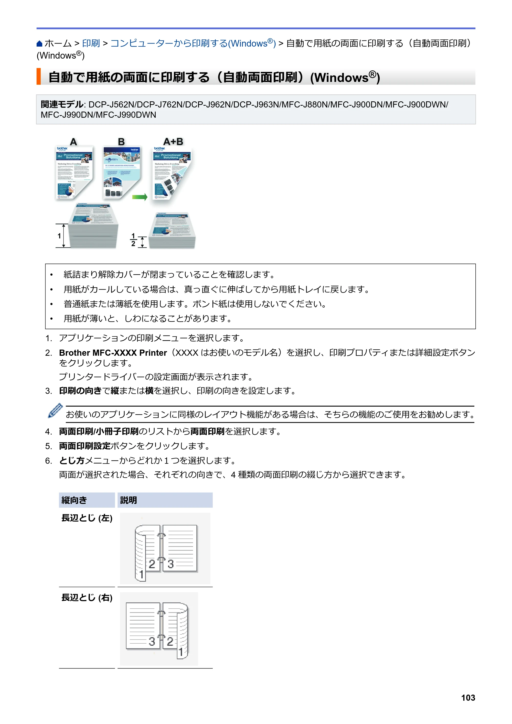 ブラザー DCP-J562N / DCP-J762N / DCP-J962N ユーザーズガイド（印刷用） ～パソコン活用＆ネットワーク～ — 自動で用紙の両面に印刷する（自動両面印刷）(Windows®) — 原本ページ — 104ページ
