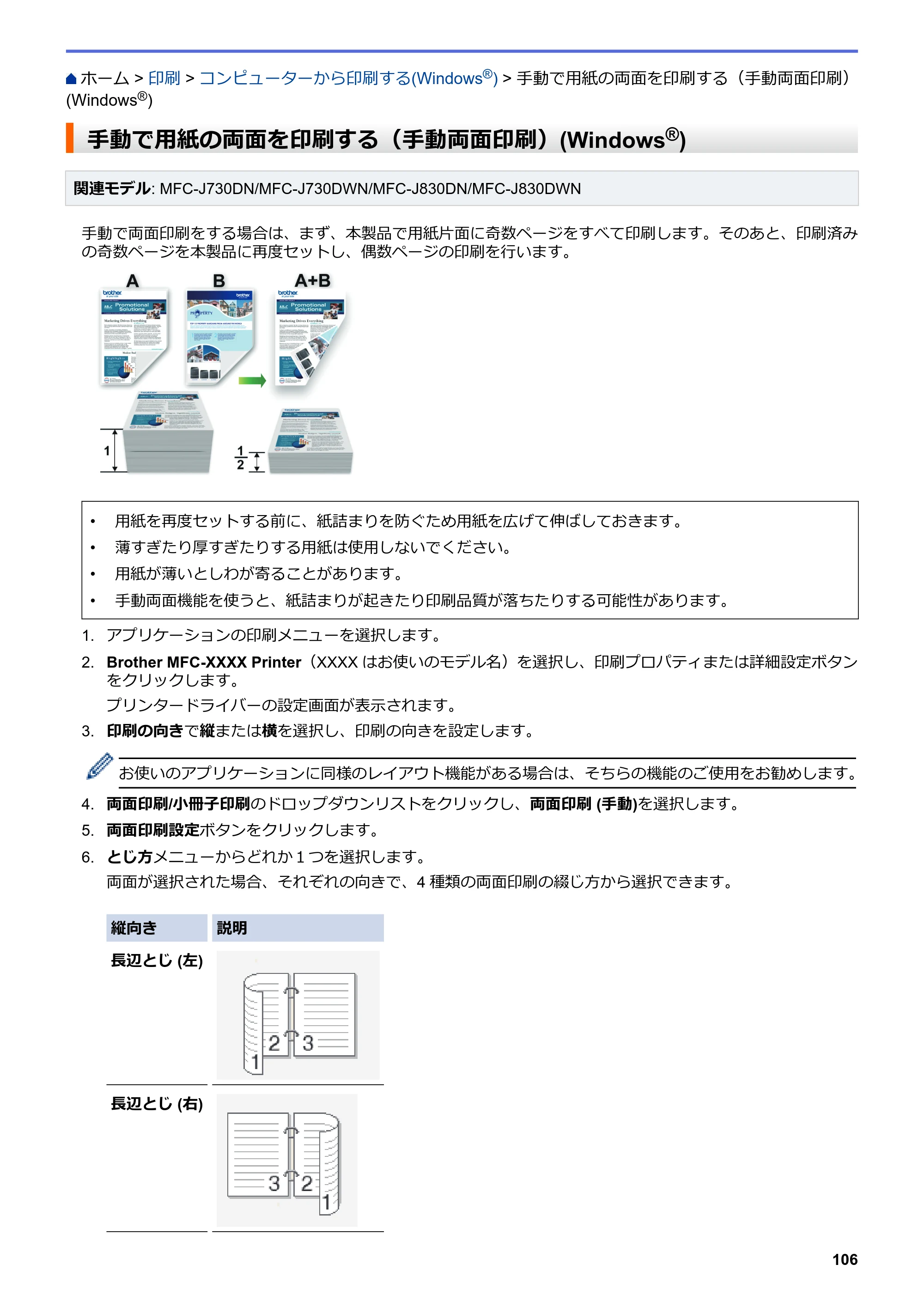 ブラザー DCP-J562N / DCP-J762N / DCP-J962N ユーザーズガイド（印刷用） ～パソコン活用＆ネットワーク～ — 手動で用紙の両面を印刷する（手動両面印刷）(Windows®) — 原本ページ — 107ページ