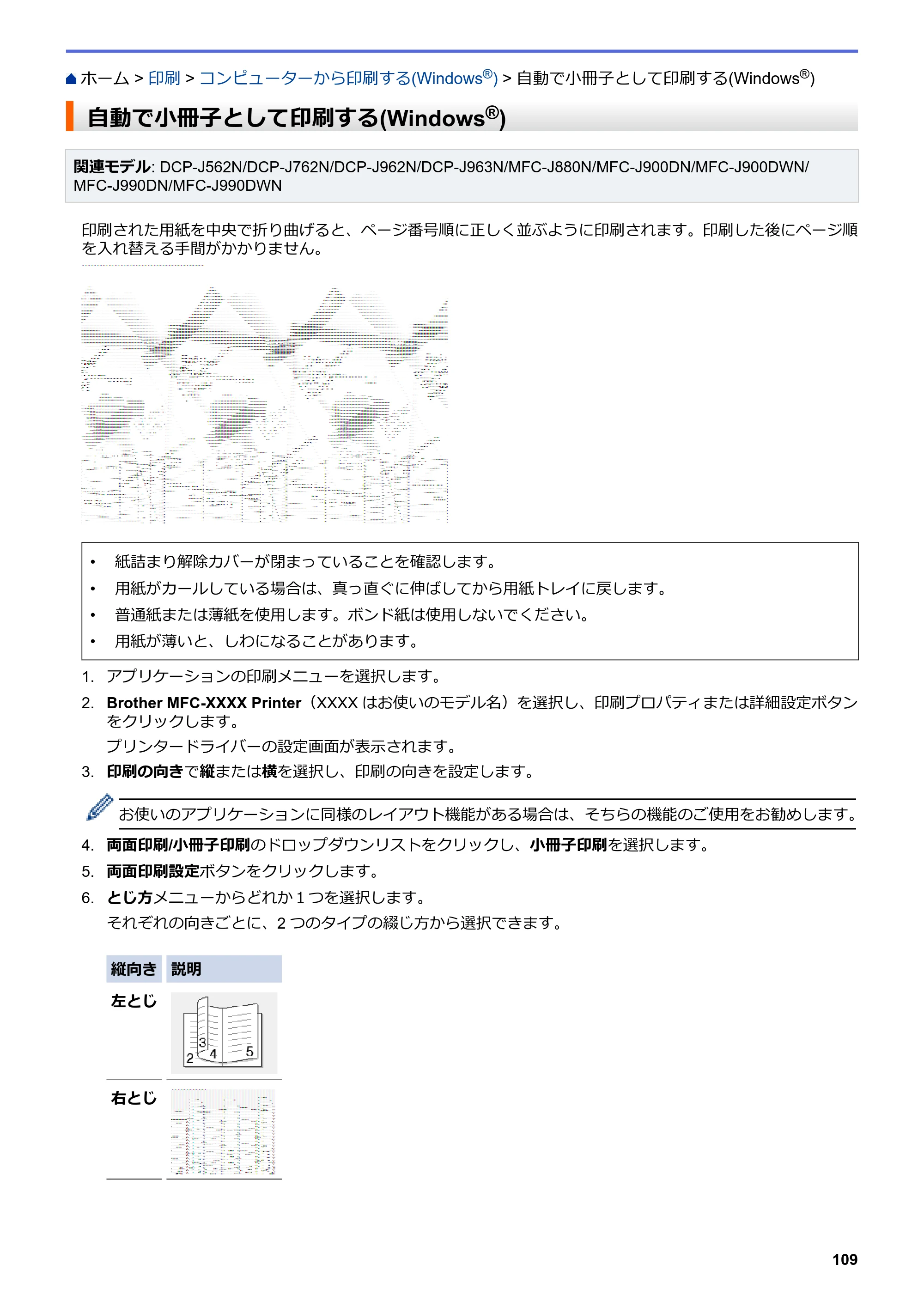 ブラザー DCP-J562N / DCP-J762N / DCP-J962N ユーザーズガイド（印刷用） ～パソコン活用＆ネットワーク～ — 自動で小冊子として印刷する(Windows®) — 原本ページ — 110ページ