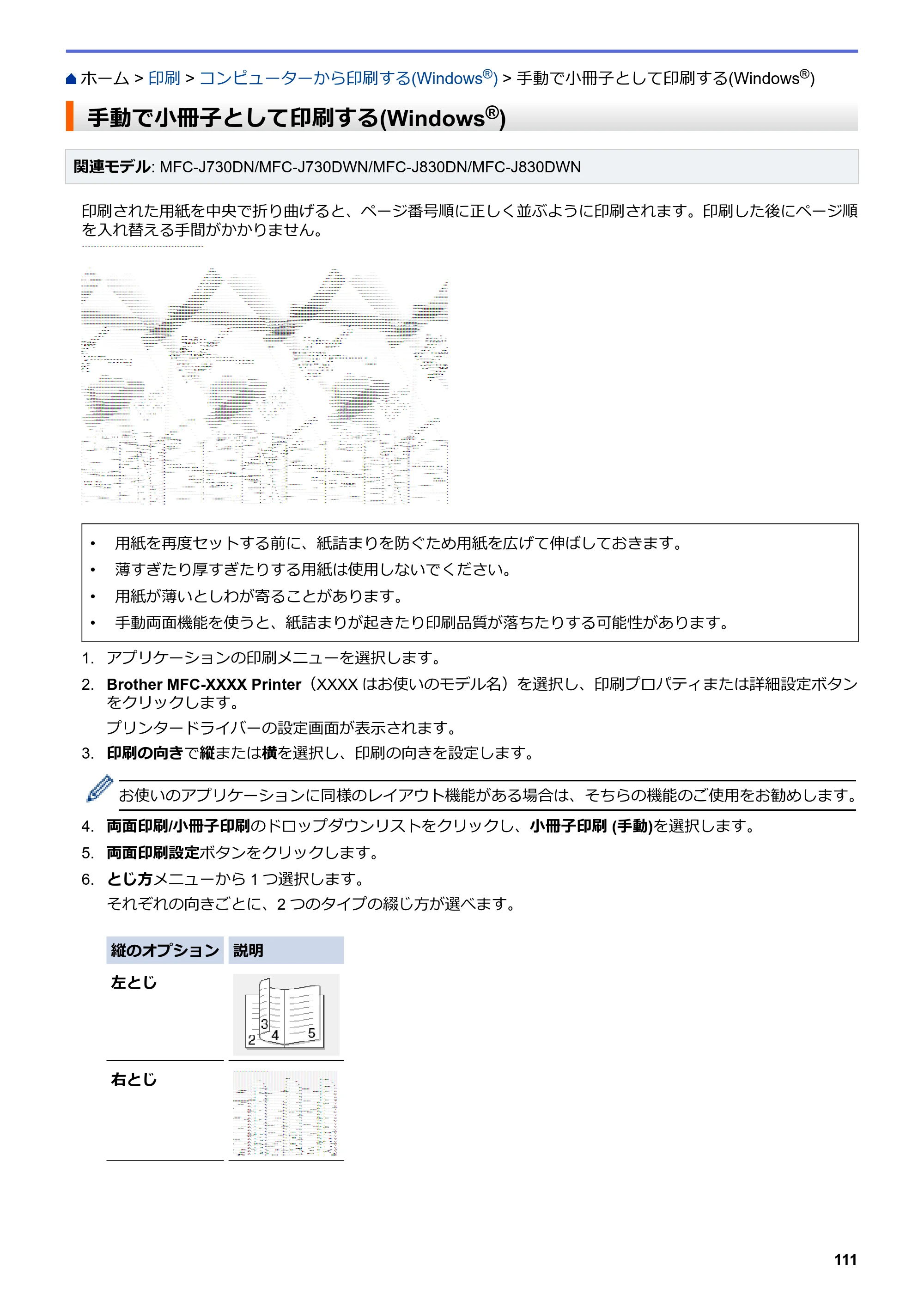 ブラザー DCP-J562N / DCP-J762N / DCP-J962N ユーザーズガイド（印刷用） ～パソコン活用＆ネットワーク～ — 手動で小冊子として印刷する(Windows®) — 原本ページ — 112ページ