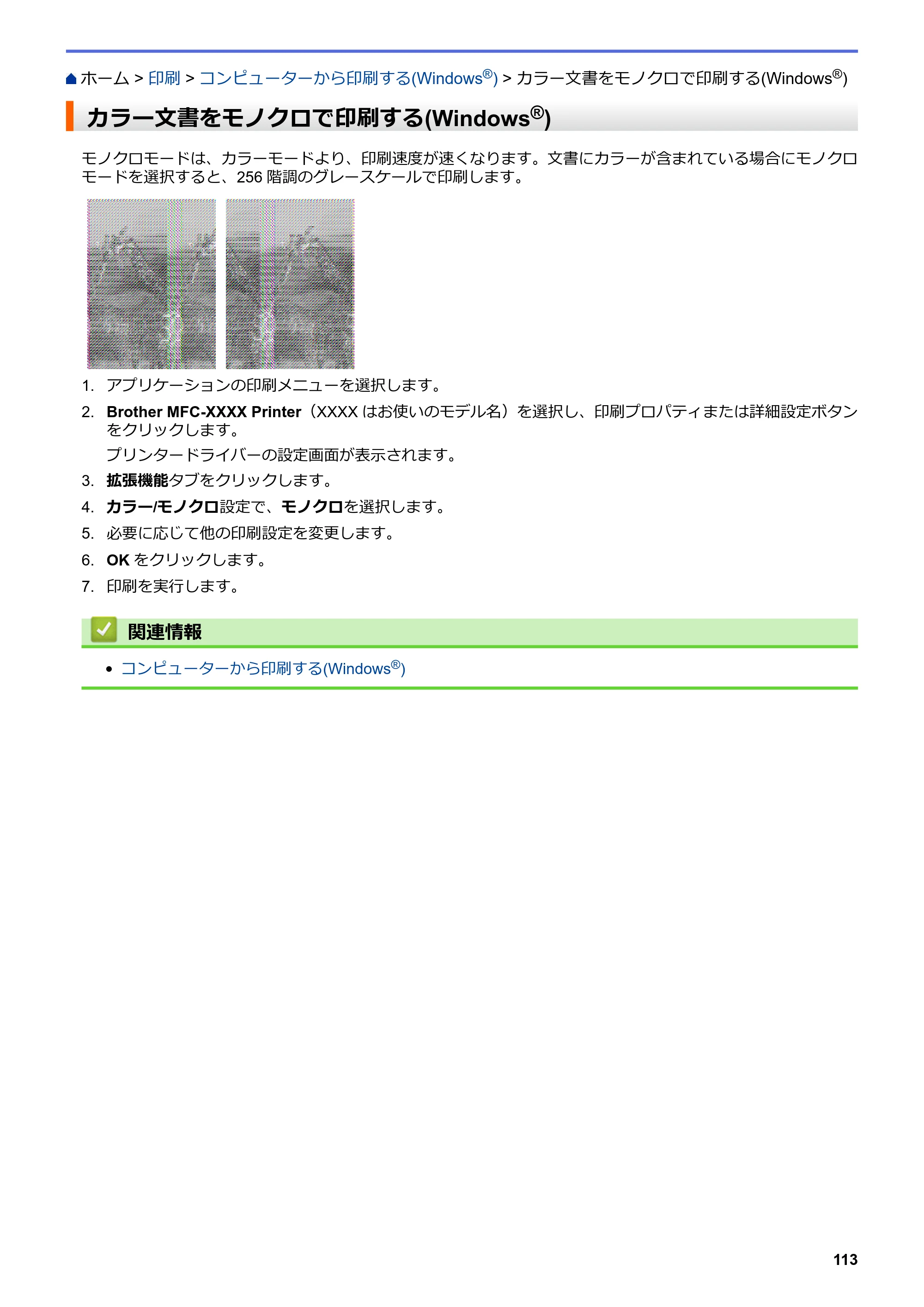 ブラザー DCP-J562N / DCP-J762N / DCP-J962N ユーザーズガイド（印刷用） ～パソコン活用＆ネットワーク～ — カラー文書をモノクロで印刷する(Windows®) — 原本ページ — 114ページ
