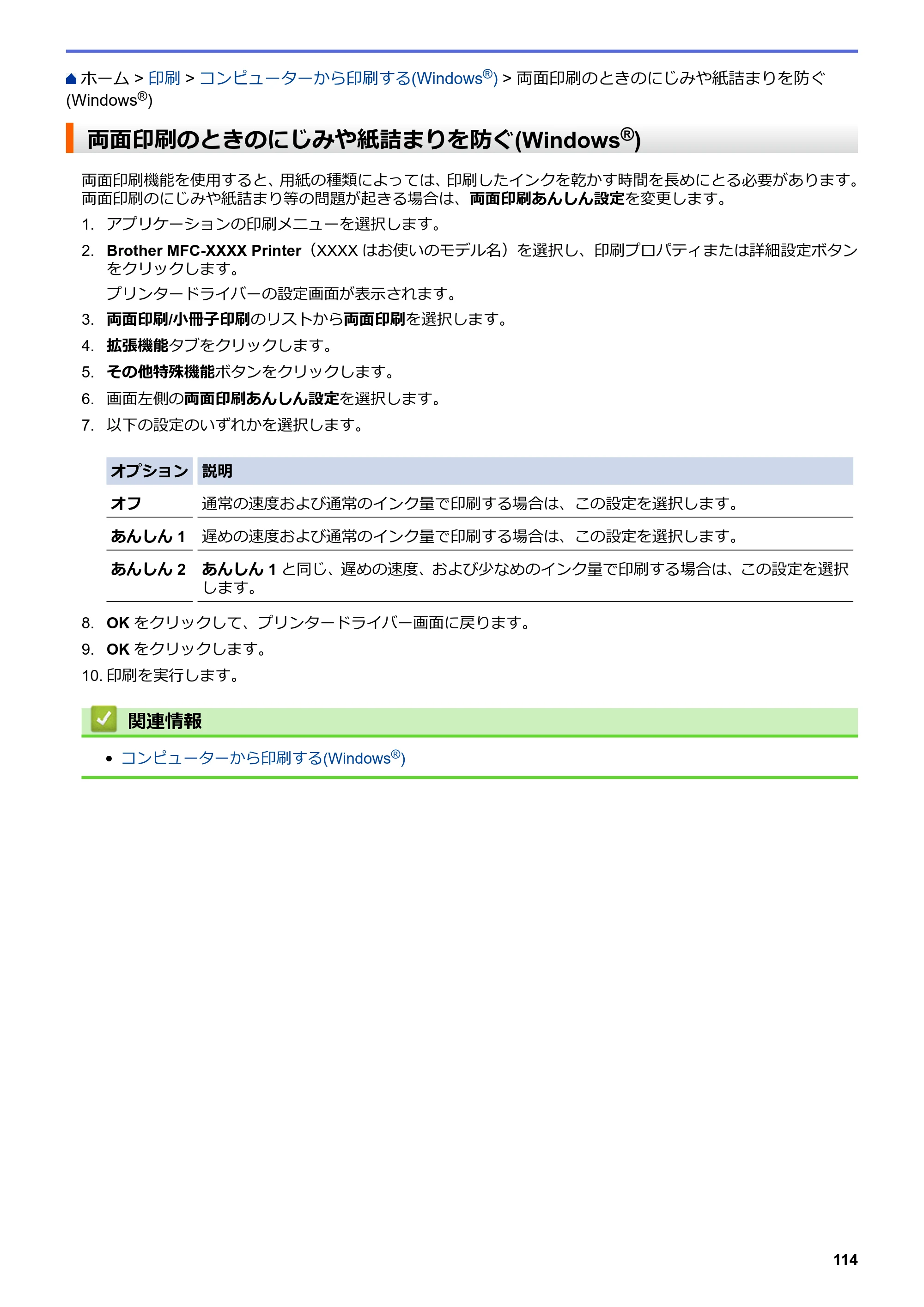 ブラザー DCP-J562N / DCP-J762N / DCP-J962N ユーザーズガイド（印刷用） ～パソコン活用＆ネットワーク～ — 両面印刷のときのにじみや紙詰まりを防ぐ(Windows®) — 原本ページ — 115ページ