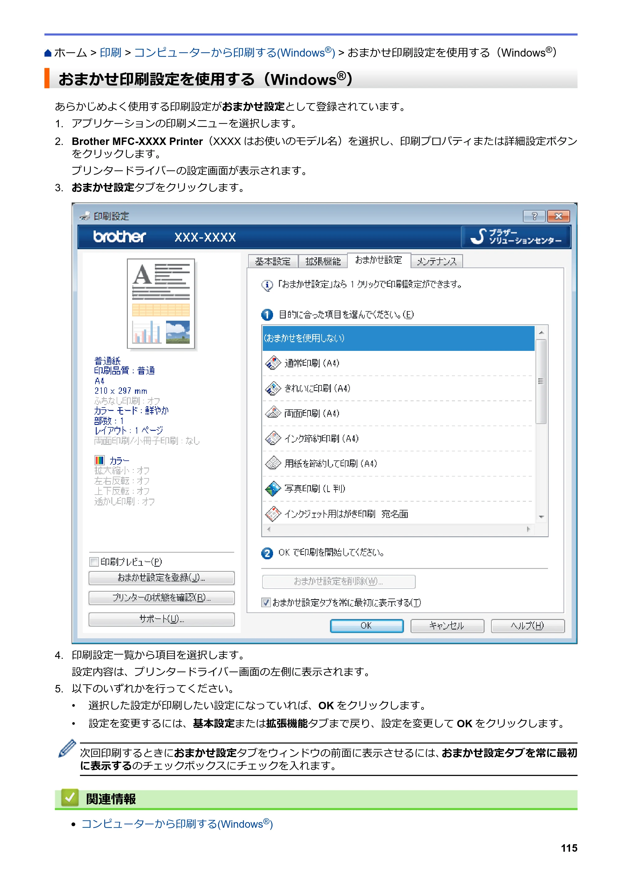ブラザー DCP-J562N / DCP-J762N / DCP-J962N ユーザーズガイド（印刷用） ～パソコン活用＆ネットワーク～ — おまかせ印刷設定を使用する（Windows®） — 原本ページ — 116ページ