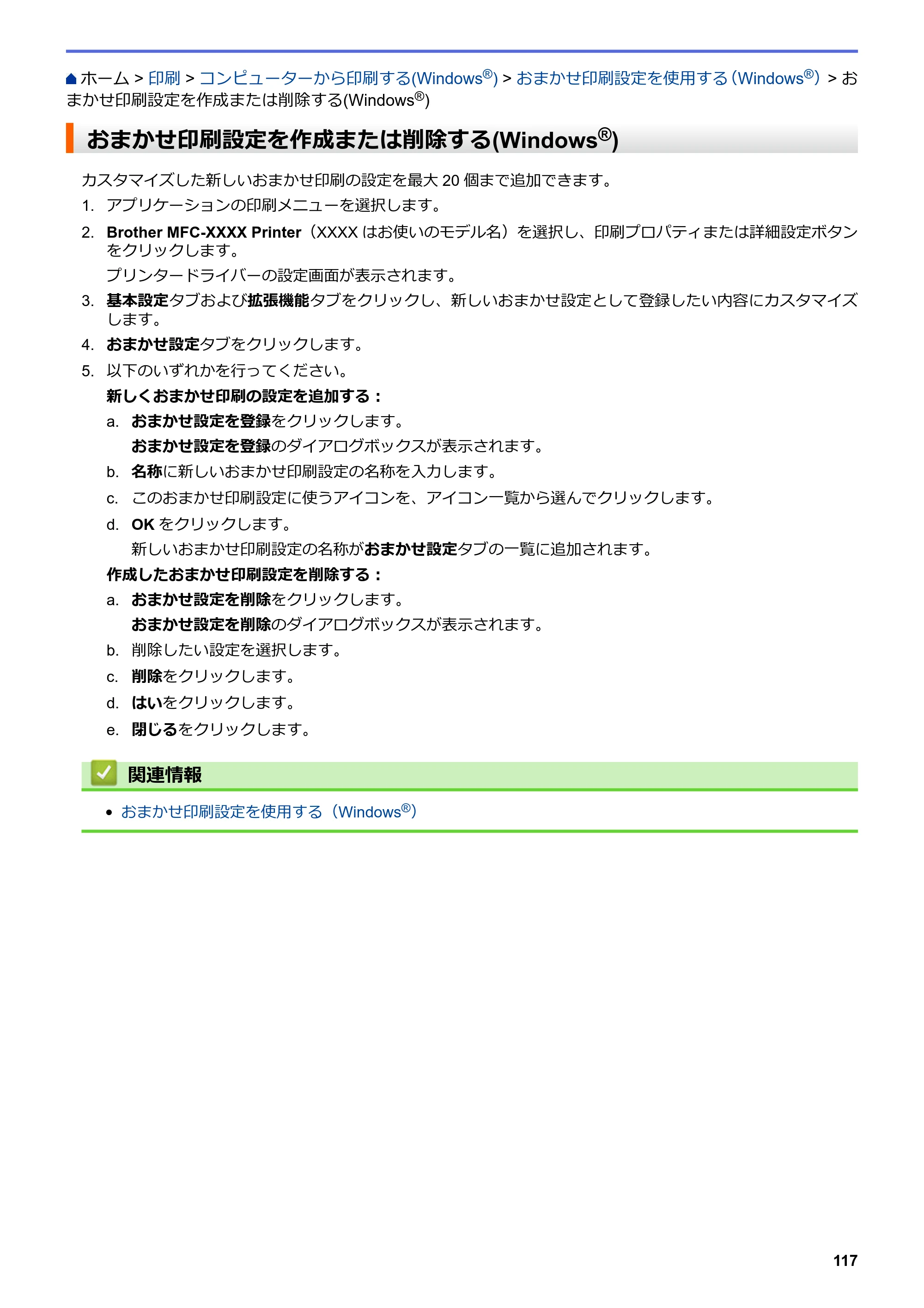 ブラザー DCP-J562N / DCP-J762N / DCP-J962N ユーザーズガイド（印刷用） ～パソコン活用＆ネットワーク～ — おまかせ印刷設定を作成または削除する(Windows®) — 原本ページ — 118ページ