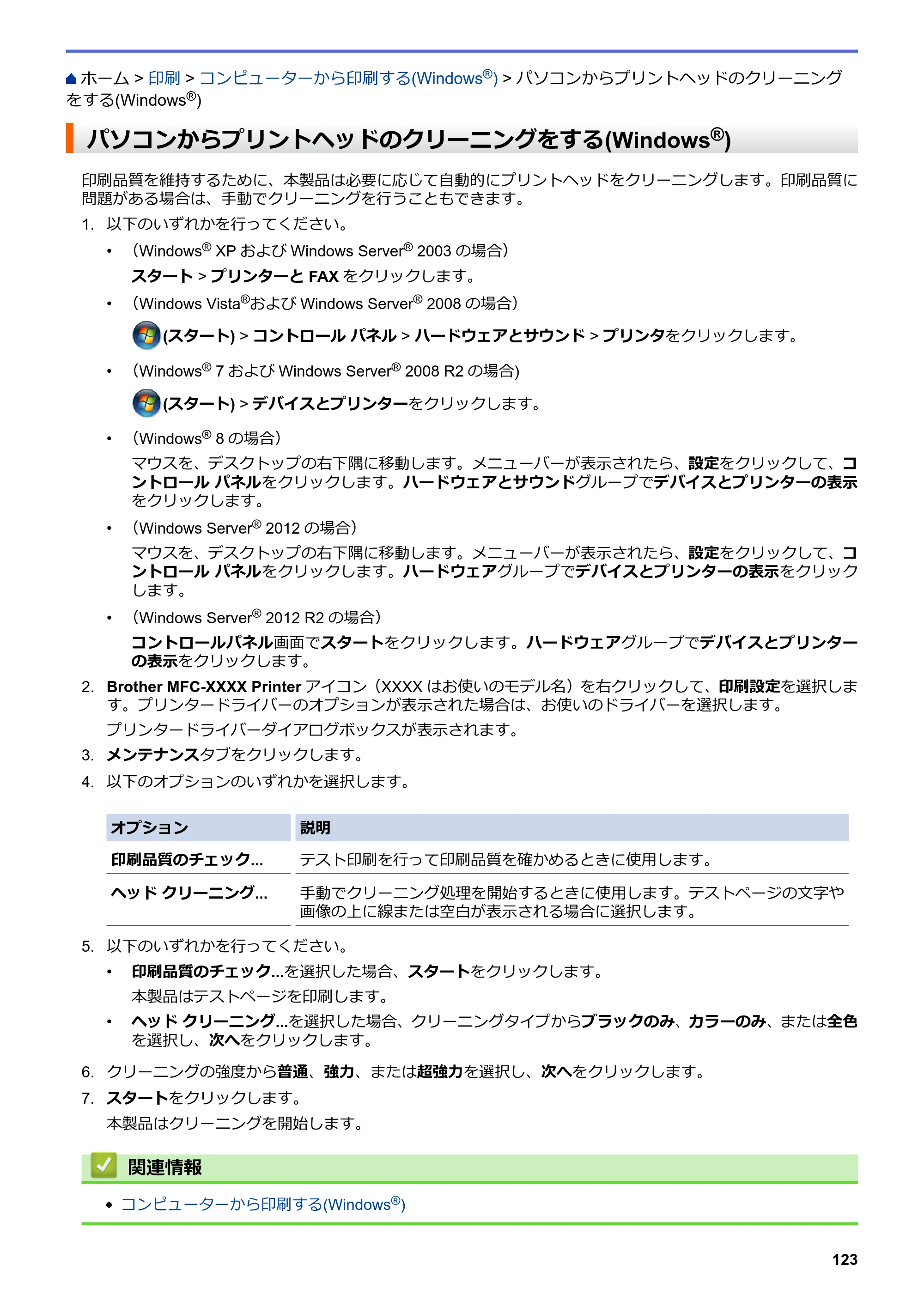 ブラザー DCP-J562N / DCP-J762N / DCP-J962N ユーザーズガイド（印刷用） ～パソコン活用＆ネットワーク～ — パソコンからプリントヘッドのクリーニングをする(Windows®) — 原本ページ — 124ページ