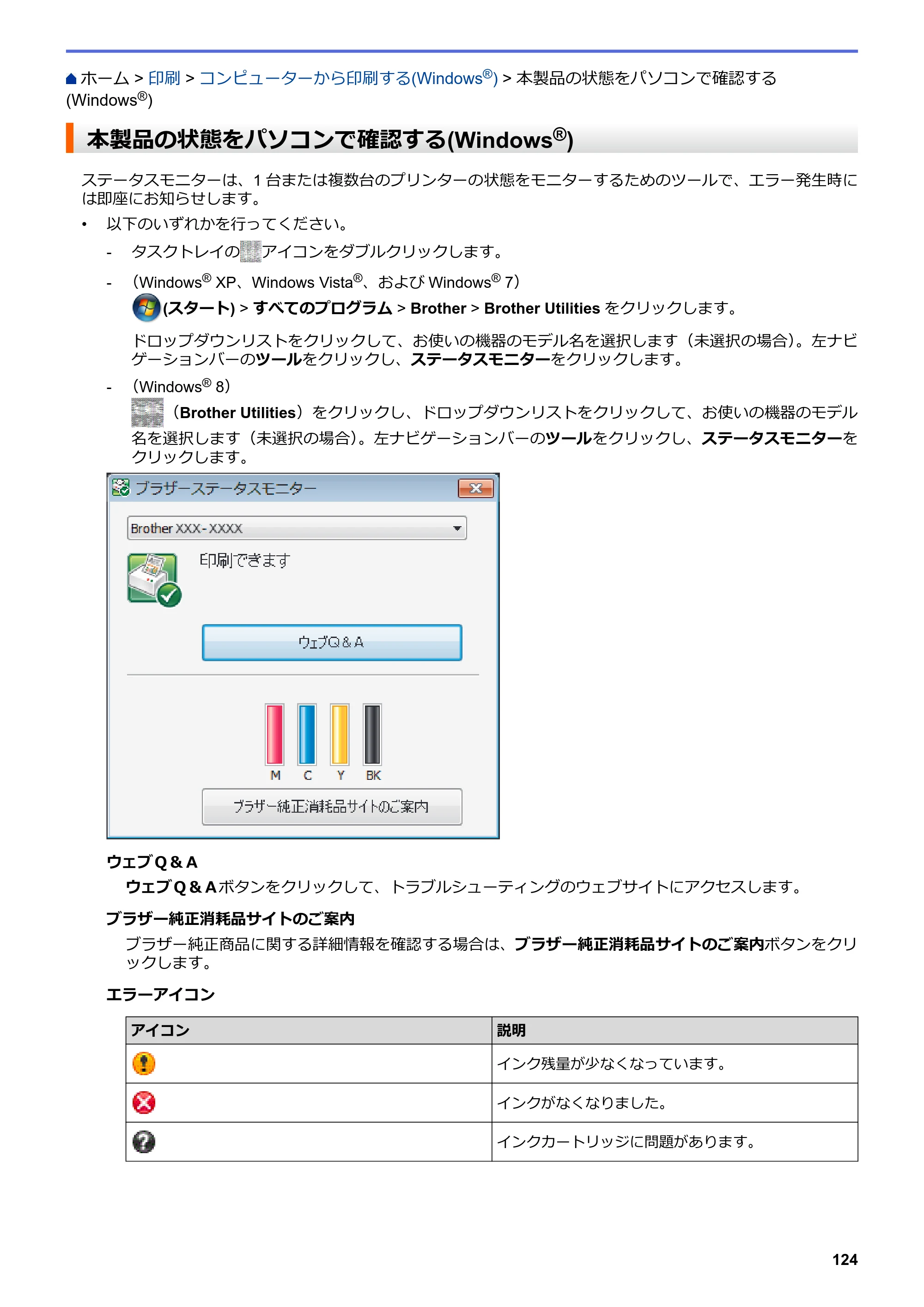 ブラザー DCP-J562N / DCP-J762N / DCP-J962N ユーザーズガイド（印刷用） ～パソコン活用＆ネットワーク～ — 本製品の状態をパソコンで確認する(Windows®) — 原本ページ — 125ページ