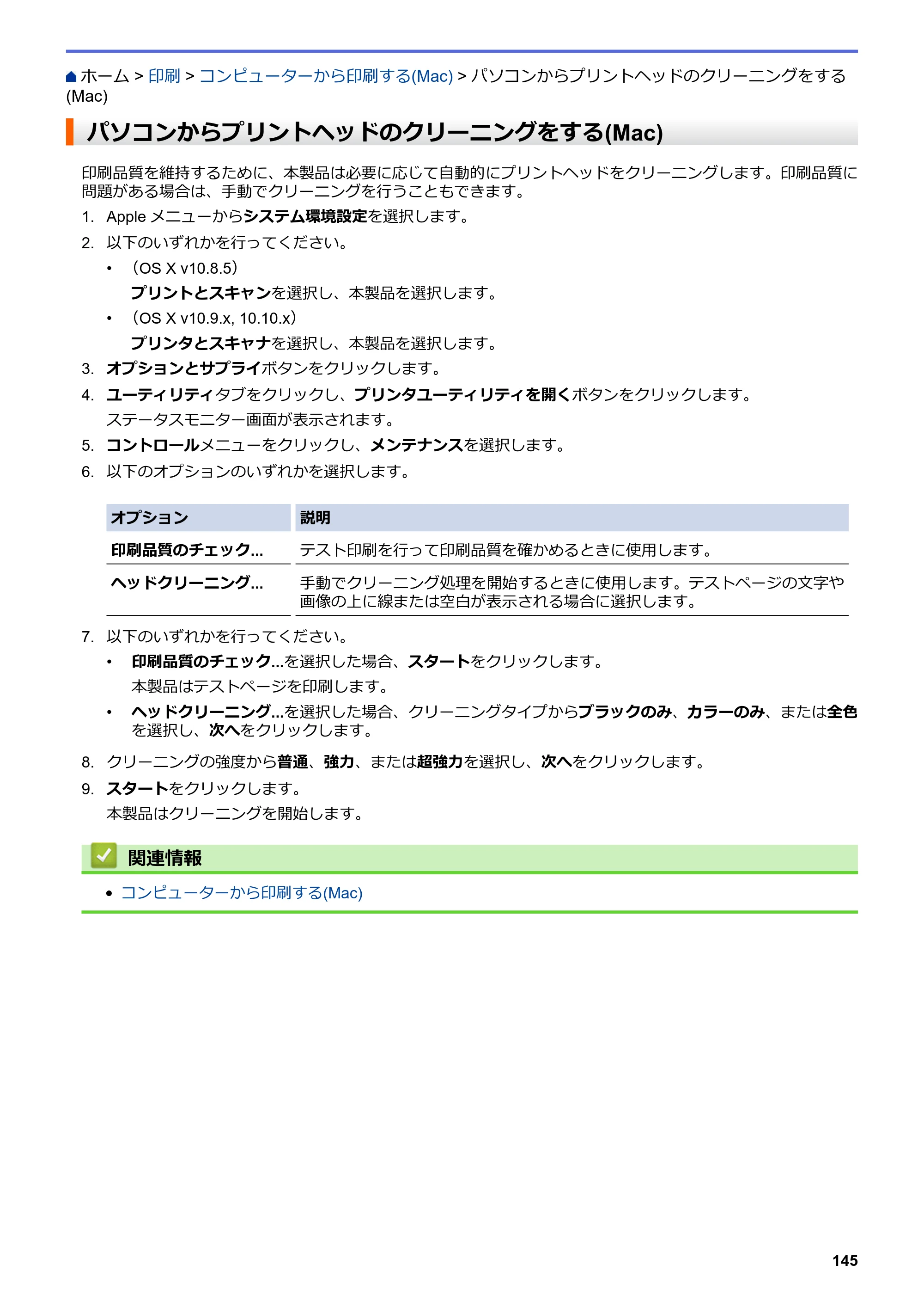ブラザー DCP-J562N / DCP-J762N / DCP-J962N ユーザーズガイド（印刷用） ～パソコン活用＆ネットワーク～ — パソコンからプリントヘッドのクリーニングをする(Mac) — 原本ページ — 146ページ