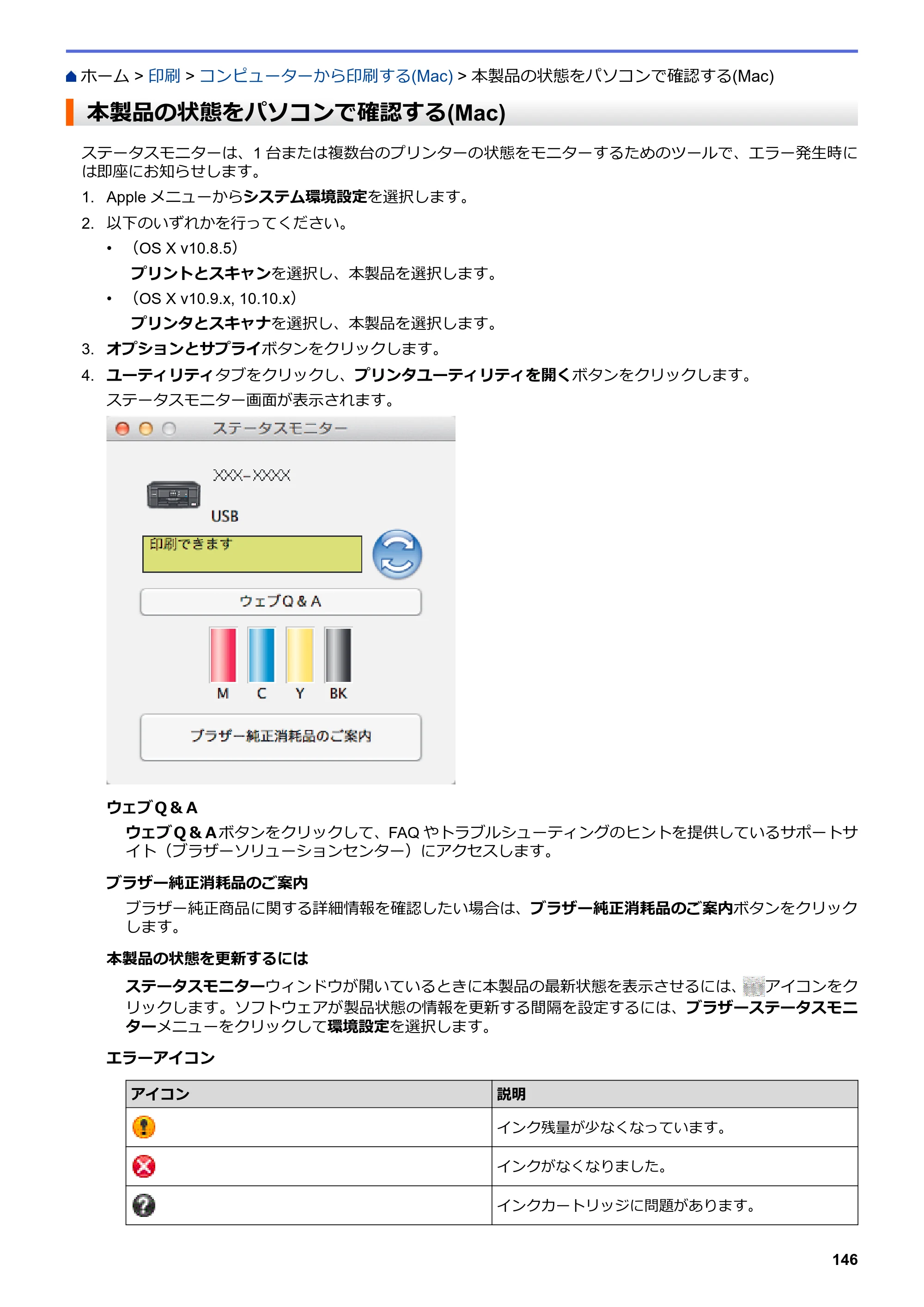 ブラザー DCP-J562N / DCP-J762N / DCP-J962N ユーザーズガイド（印刷用） ～パソコン活用＆ネットワーク～ — 本製品の状態をパソコンで確認する(Mac) — 原本ページ — 147ページ