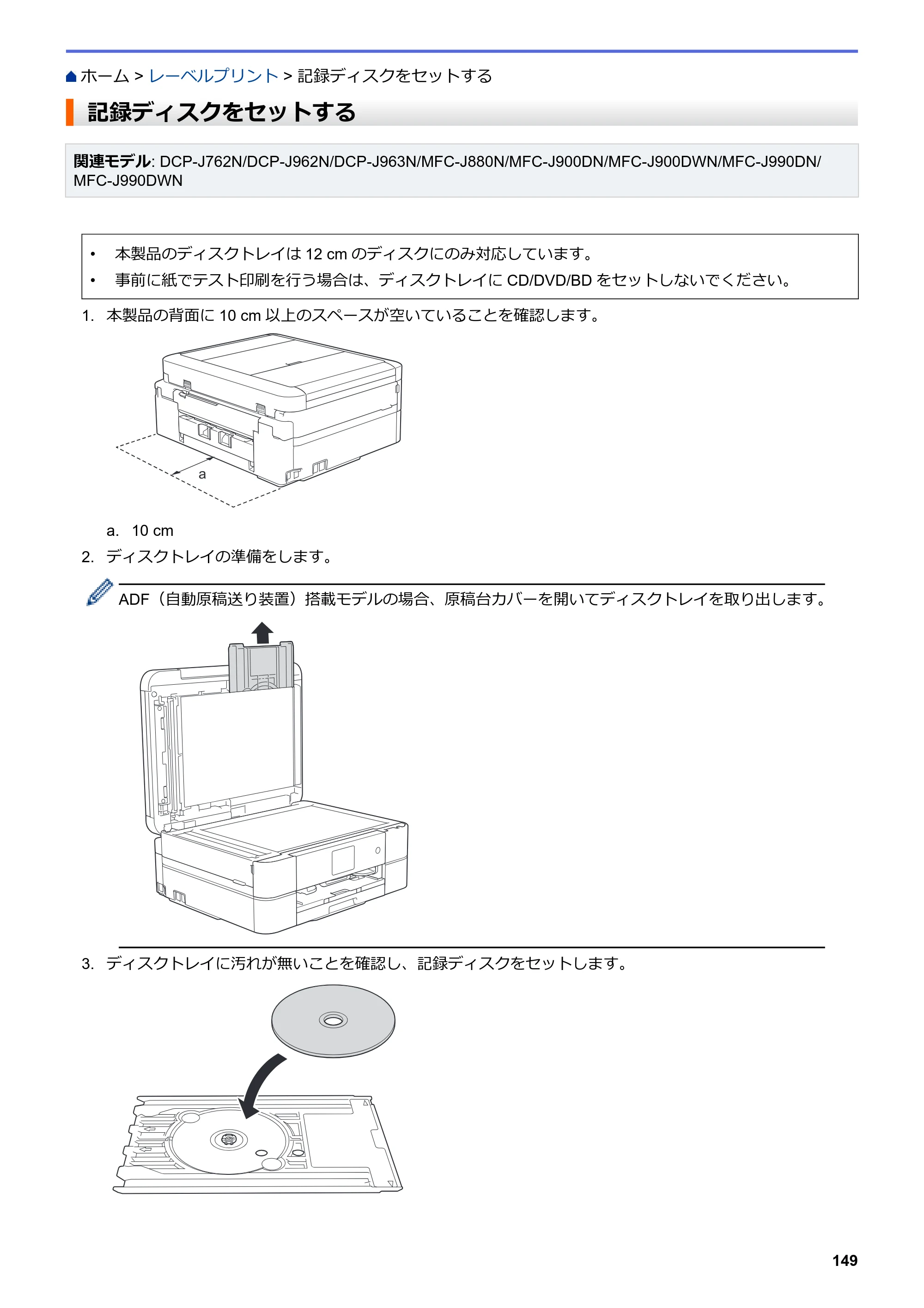 ブラザー DCP-J562N / DCP-J762N / DCP-J962N ユーザーズガイド（印刷用） ～パソコン活用＆ネットワーク～ — 記録ディスクをセットする — 原本ページ — 150ページ