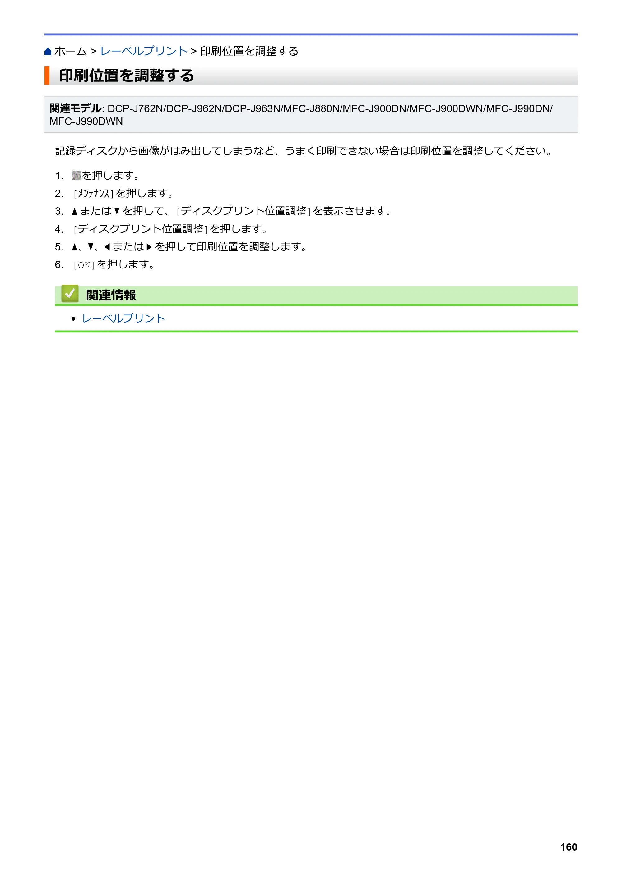 ブラザー DCP-J562N / DCP-J762N / DCP-J962N ユーザーズガイド（印刷用） ～パソコン活用＆ネットワーク～ — 印刷位置を調整する — 原本ページ — 161ページ
