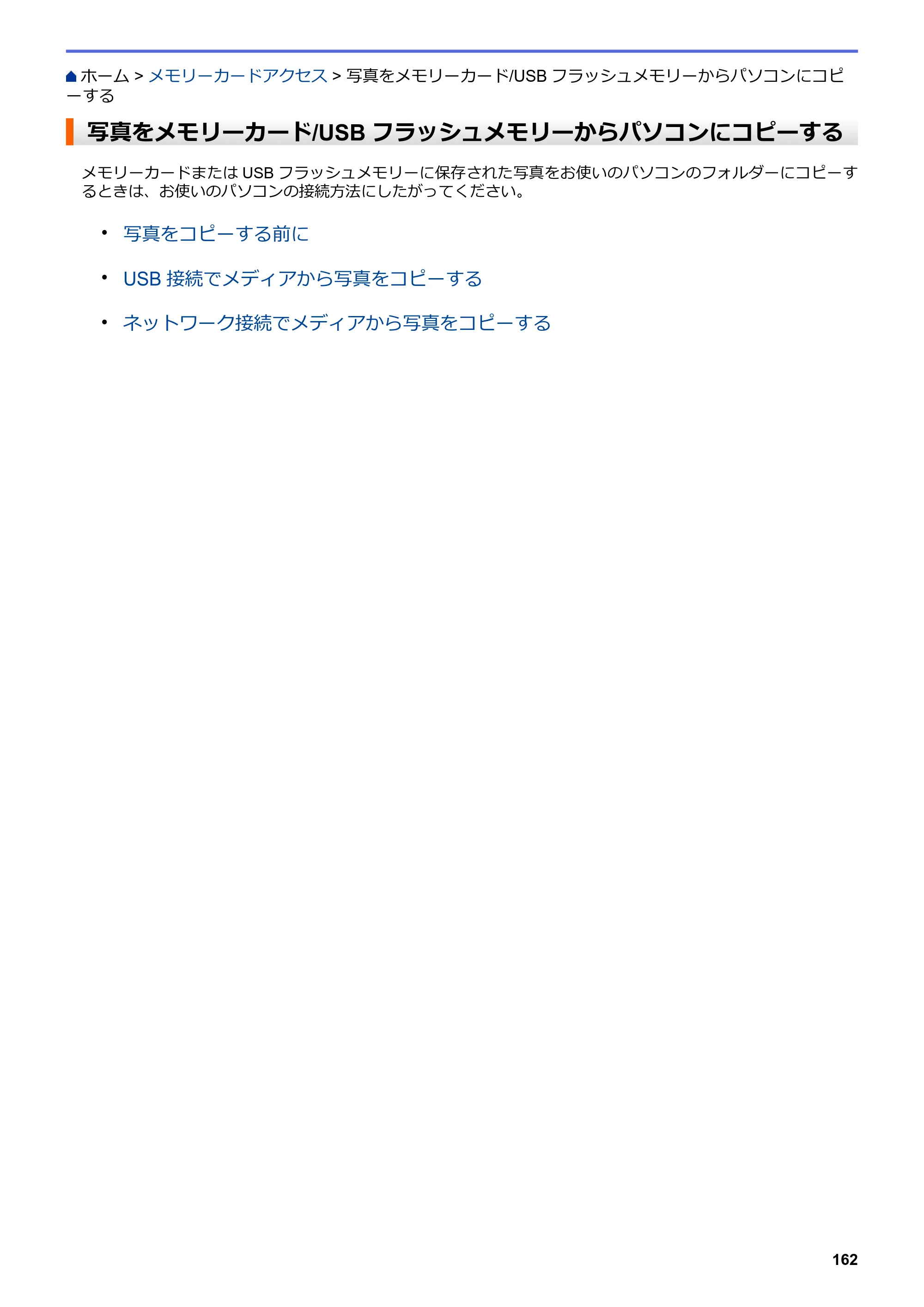ブラザー DCP-J562N / DCP-J762N / DCP-J962N ユーザーズガイド（印刷用） ～パソコン活用＆ネットワーク～ — 写真をメモリーカード/USBフラッシュメモリーからパソコンにコピーする — 原本ページ — 163ページ