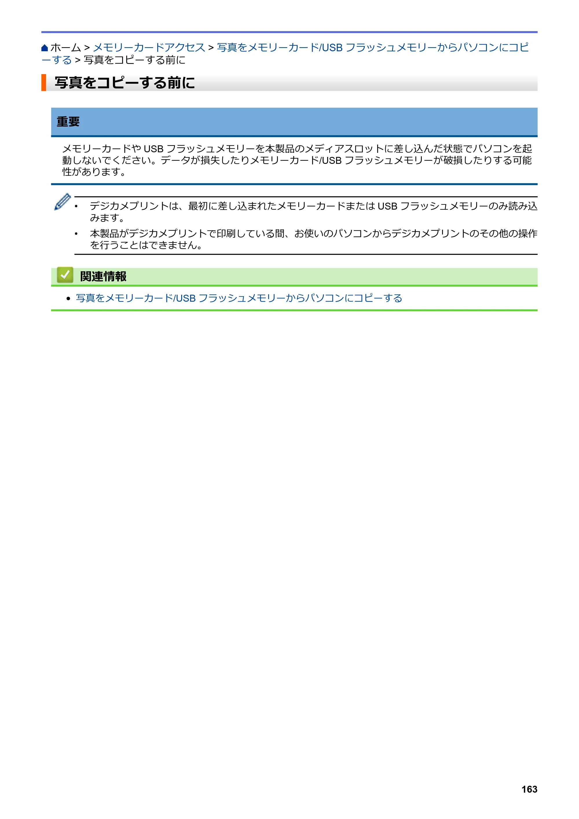 ブラザー DCP-J562N / DCP-J762N / DCP-J962N ユーザーズガイド（印刷用） ～パソコン活用＆ネットワーク～ — 写真をコピーする前に — 原本ページ — 164ページ