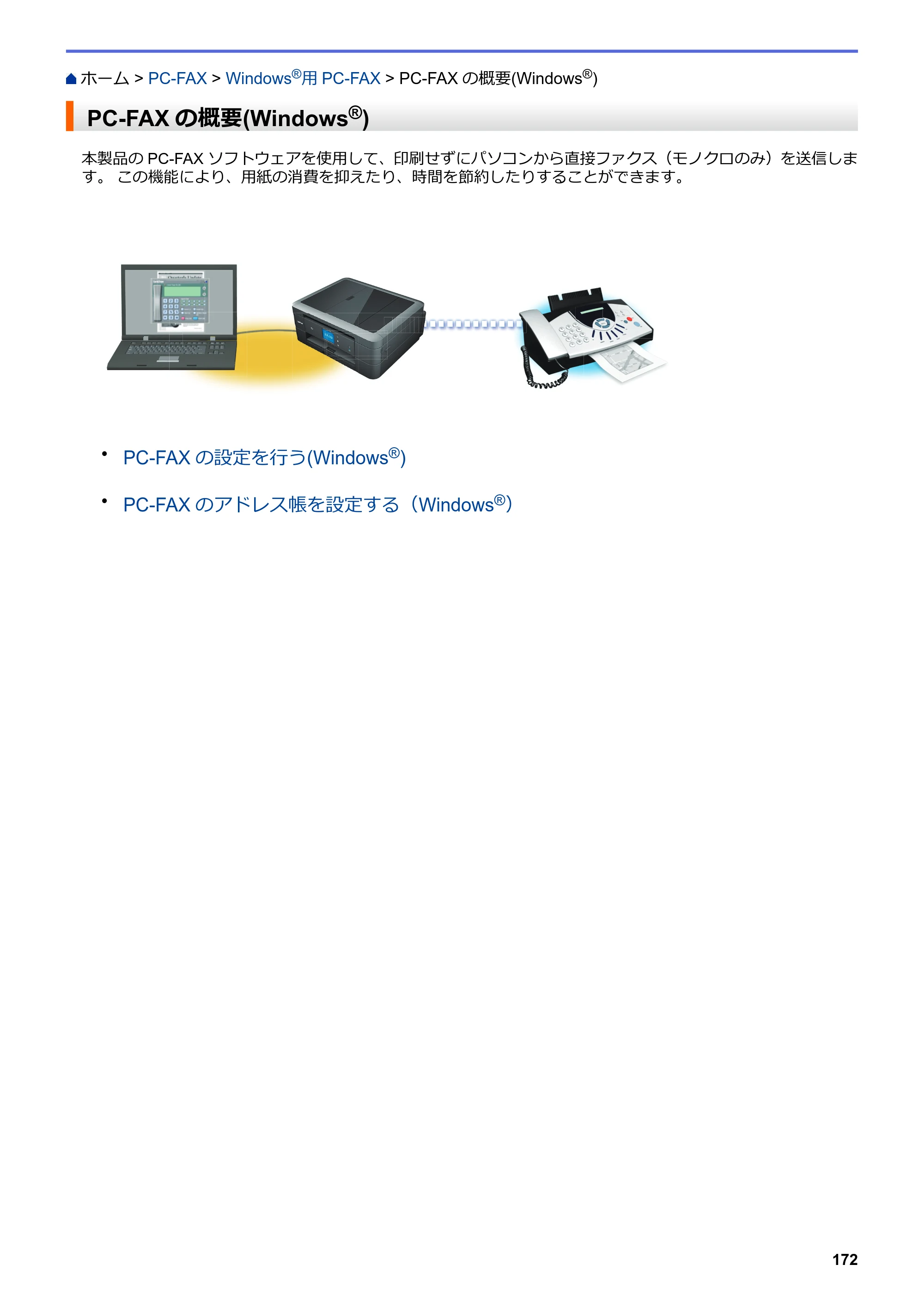 ブラザー DCP-J562N / DCP-J762N / DCP-J962N ユーザーズガイド（印刷用） ～パソコン活用＆ネットワーク～ — PC-FAXの概要(Windows®) — 原本ページ — 173ページ