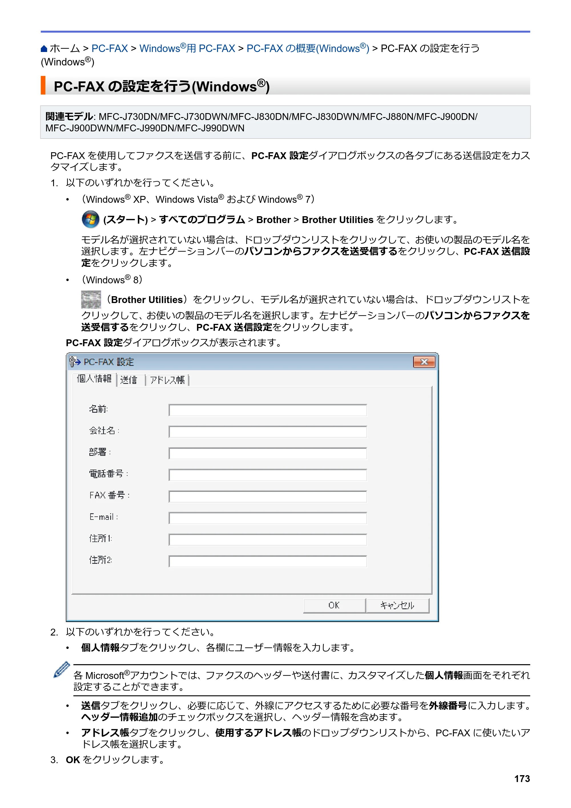 ブラザー DCP-J562N / DCP-J762N / DCP-J962N ユーザーズガイド（印刷用） ～パソコン活用＆ネットワーク～ — PC-FAXの設定を行う(Windows®) — 原本ページ — 174ページ