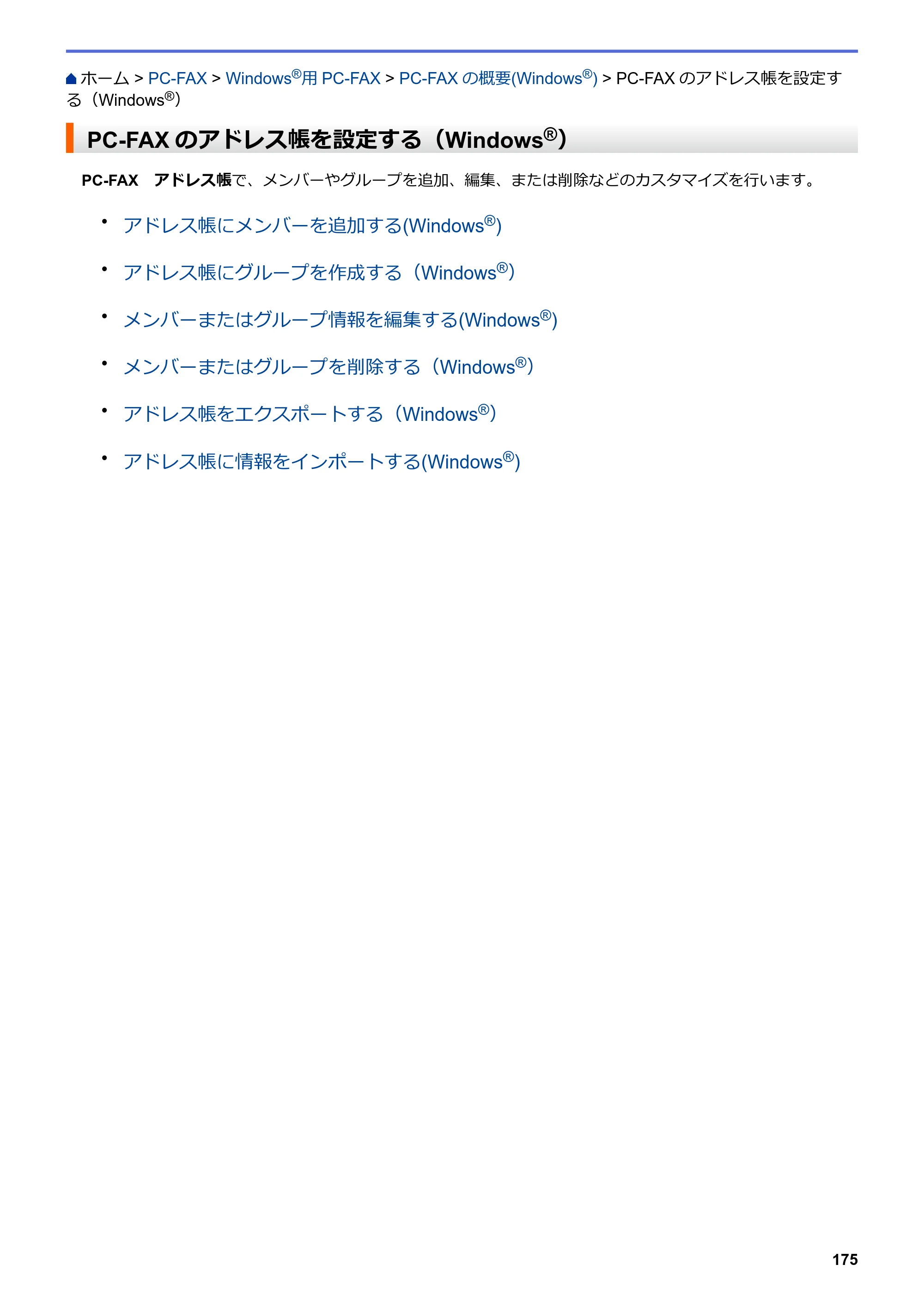 ブラザー DCP-J562N / DCP-J762N / DCP-J962N ユーザーズガイド（印刷用） ～パソコン活用＆ネットワーク～ — PC-FAXのアドレス帳を設定する（Windows®） — 原本ページ — 176ページ