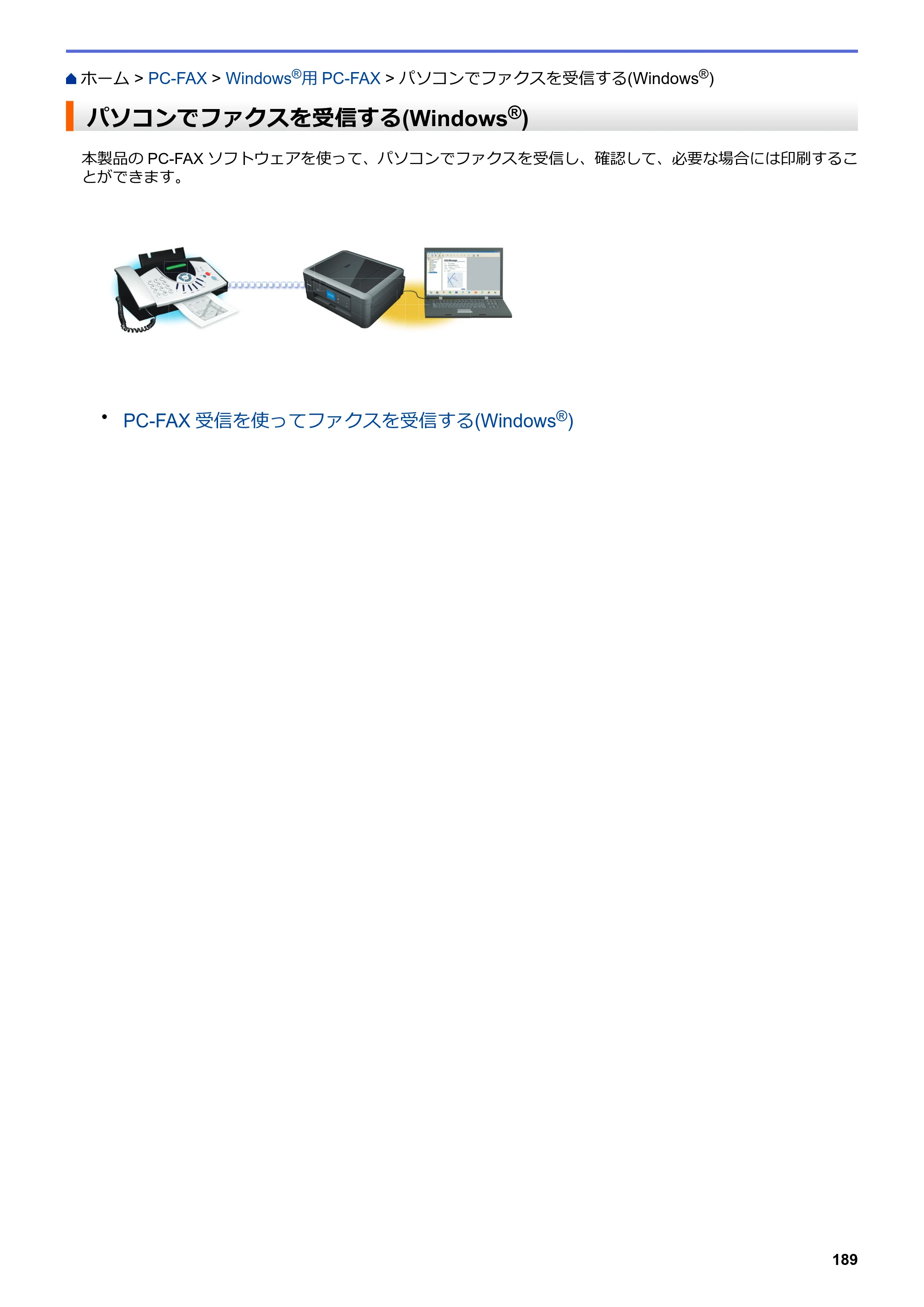 ブラザー DCP-J562N / DCP-J762N / DCP-J962N ユーザーズガイド（印刷用） ～パソコン活用＆ネットワーク～ — パソコンでファクスを受信する(Windows®) — 原本ページ — 190ページ