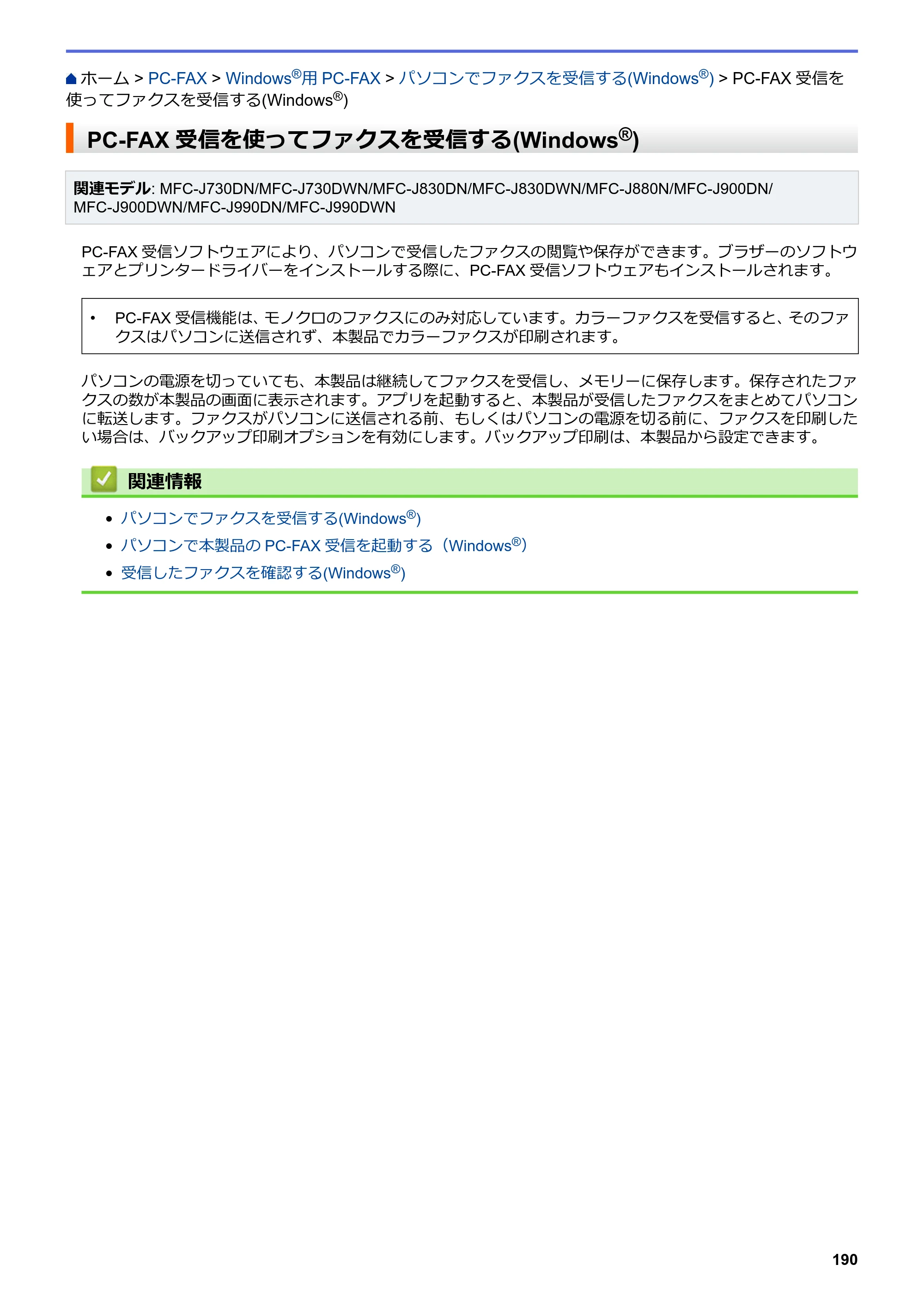 ブラザー DCP-J562N / DCP-J762N / DCP-J962N ユーザーズガイド（印刷用） ～パソコン活用＆ネットワーク～ — PC-FAX受信を使ってファクスを受信する(Windows®) — 原本ページ — 191ページ