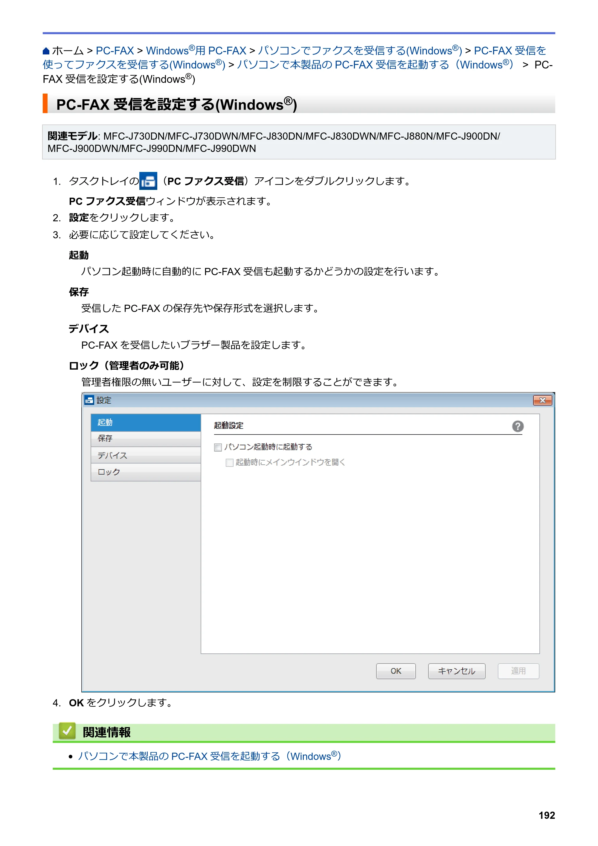 ブラザー DCP-J562N / DCP-J762N / DCP-J962N ユーザーズガイド（印刷用） ～パソコン活用＆ネットワーク～ — PC-FAX受信を設定する(Windows®) — 原本ページ — 193ページ