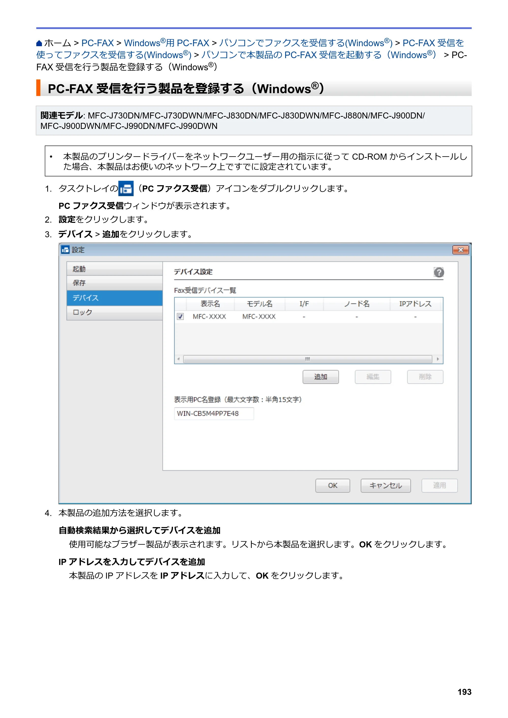 ブラザー DCP-J562N / DCP-J762N / DCP-J962N ユーザーズガイド（印刷用） ～パソコン活用＆ネットワーク～ — PC-FAX受信を行う製品を登録する（Windows®） — 原本ページ — 194ページ
