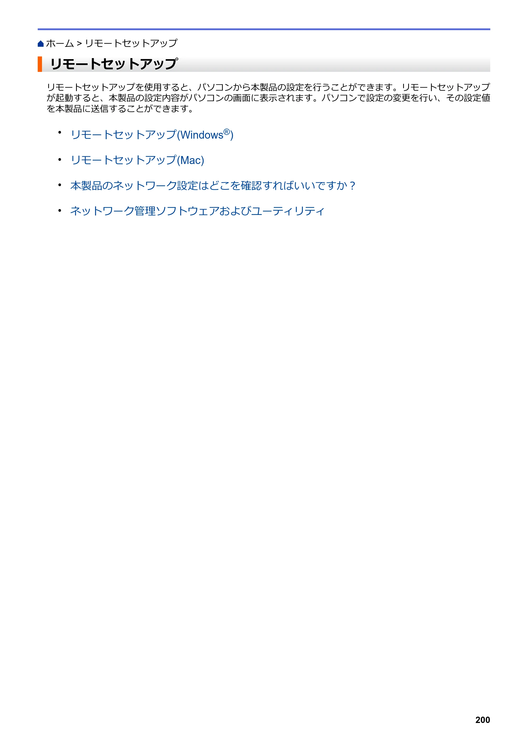 ブラザー DCP-J562N / DCP-J762N / DCP-J962N ユーザーズガイド（印刷用） ～パソコン活用＆ネットワーク～ — リモートセットアップ — 原本ページ — 201ページ