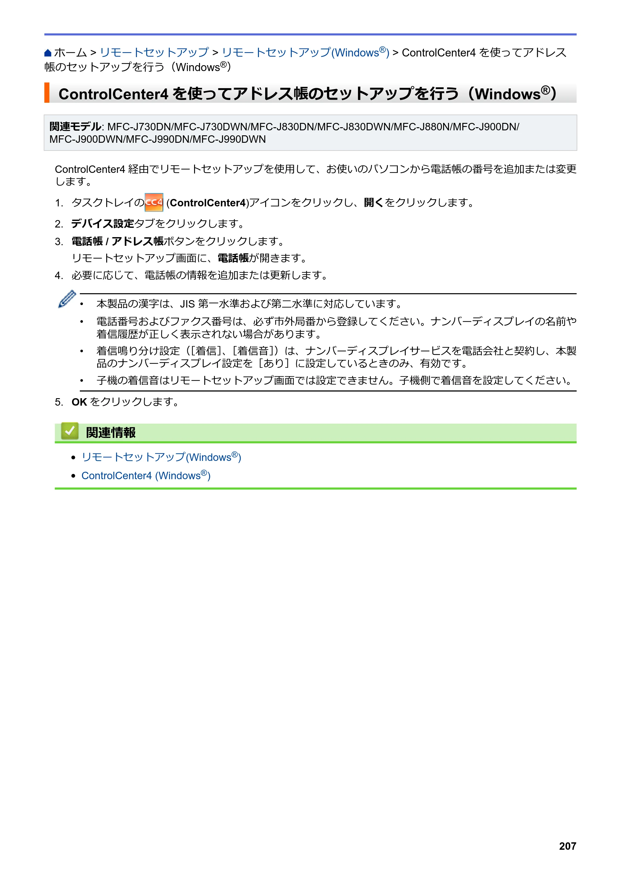 ブラザー DCP-J562N / DCP-J762N / DCP-J962N ユーザーズガイド（印刷用） ～パソコン活用＆ネットワーク～ — ControlCenter4を使ってアドレス帳のセットアップを行う（Windows®） — 原本ページ — 208ページ