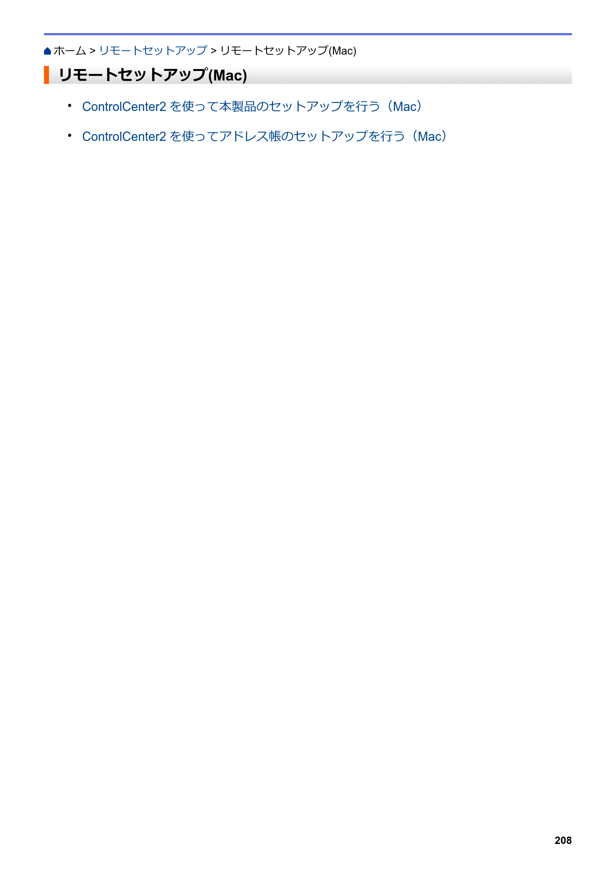 ブラザー DCP-J562N / DCP-J762N / DCP-J962N ユーザーズガイド（印刷用） ～パソコン活用＆ネットワーク～ — リモートセットアップ(Mac) — 原本ページ — 209ページ
