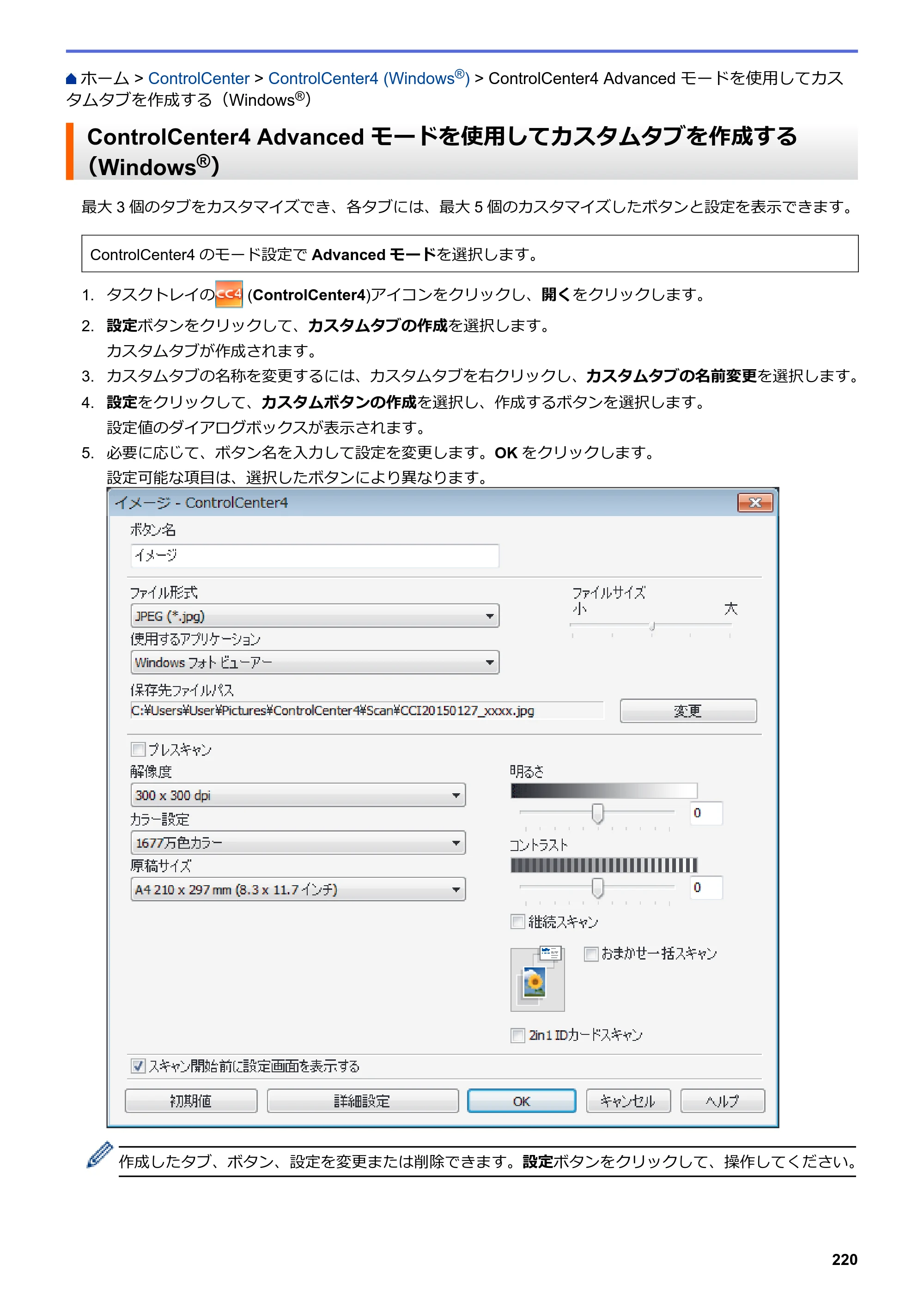 ブラザー DCP-J562N / DCP-J762N / DCP-J962N ユーザーズガイド（印刷用） ～パソコン活用＆ネットワーク～ — ControlCenter4 Advanced モードを使用してカスタムタブを作成する（Windows®） — 原本ページ — 221ページ
