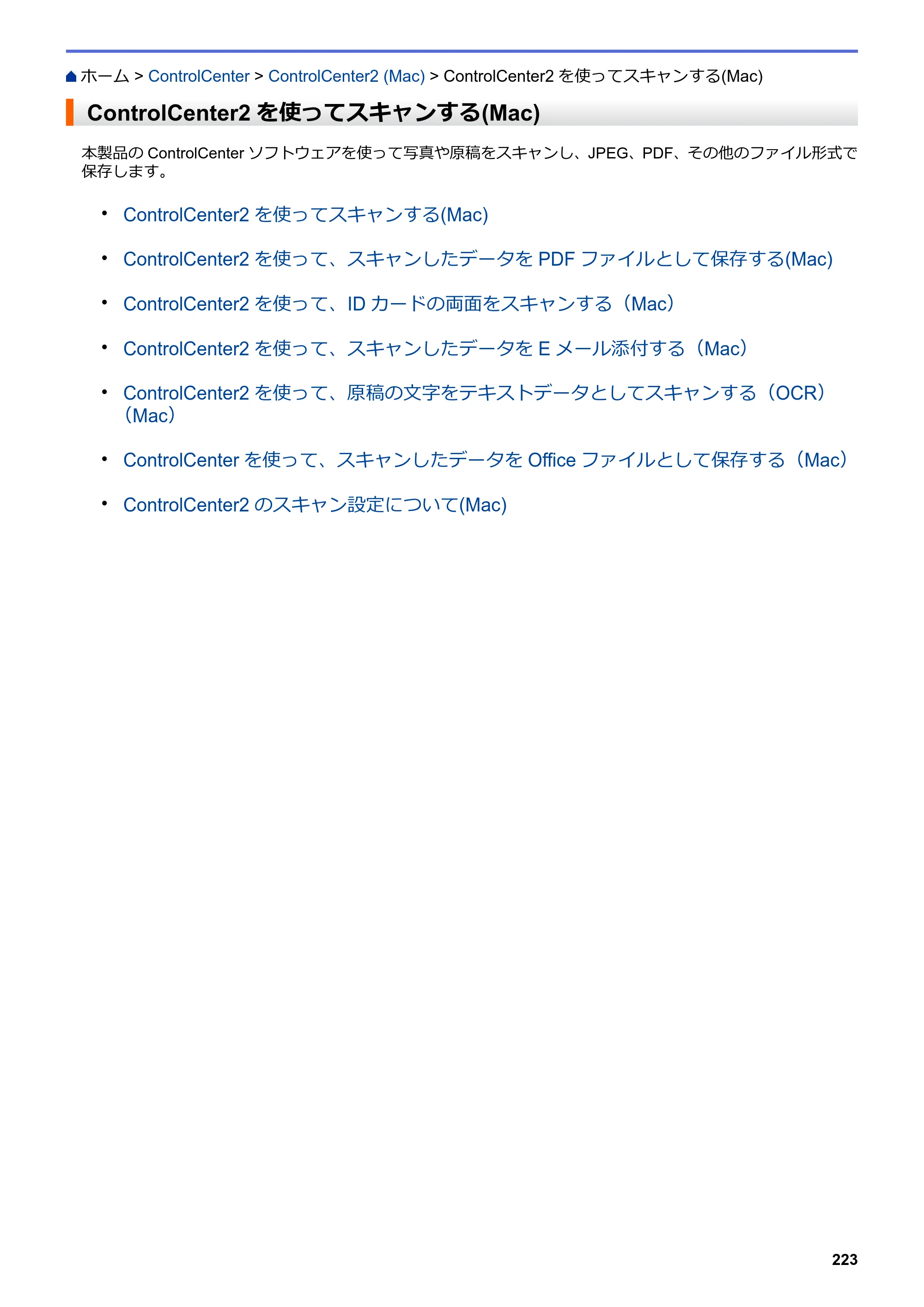 ブラザー DCP-J562N / DCP-J762N / DCP-J962N ユーザーズガイド（印刷用） ～パソコン活用＆ネットワーク～ — ControlCenter2を使ってスキャンする(Mac) — 原本ページ — 224ページ