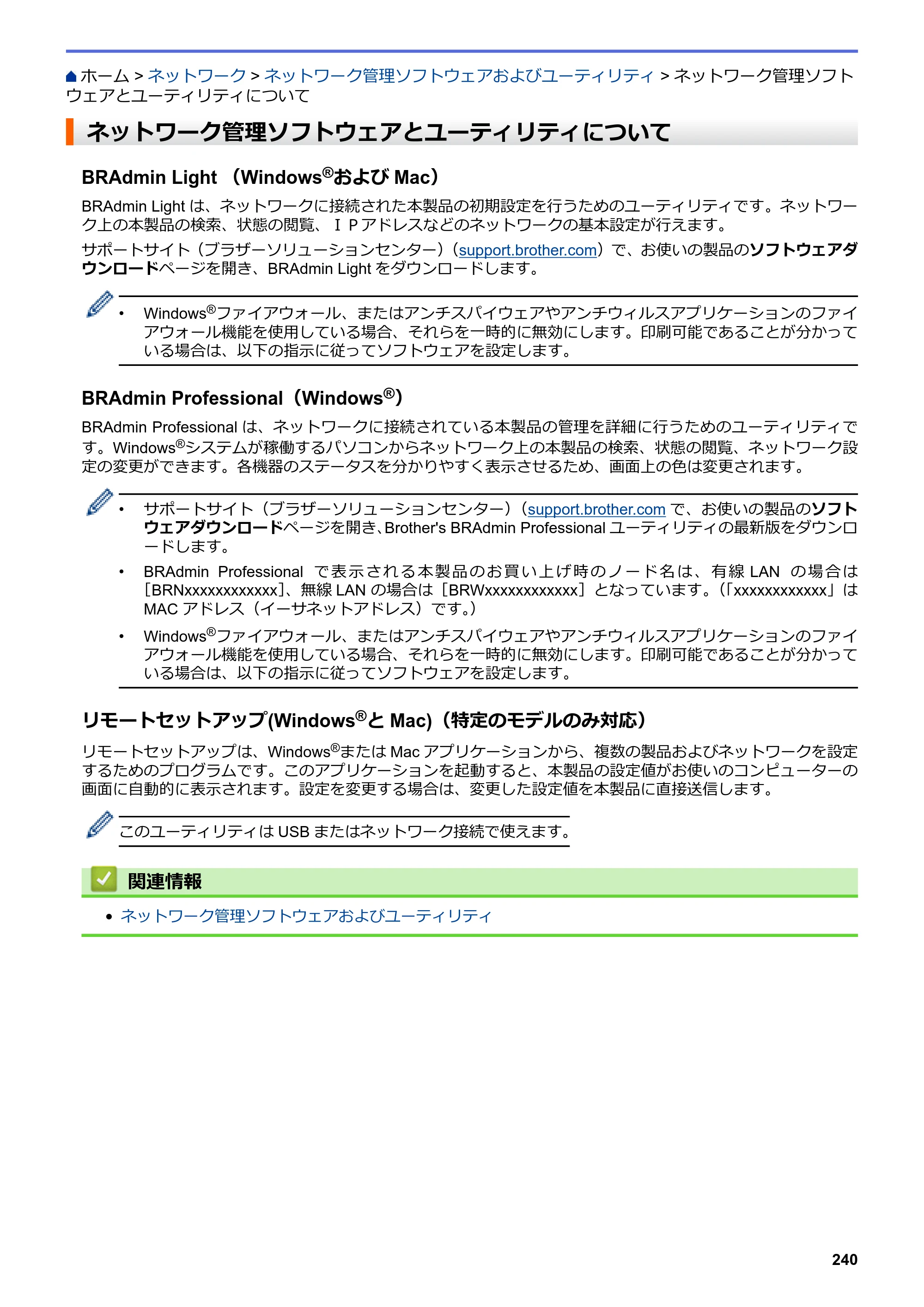 ブラザー DCP-J562N / DCP-J762N / DCP-J962N ユーザーズガイド（印刷用） ～パソコン活用＆ネットワーク～ — ネットワーク管理ソフトウェアとユーティリティについて — 原本ページ — 241ページ