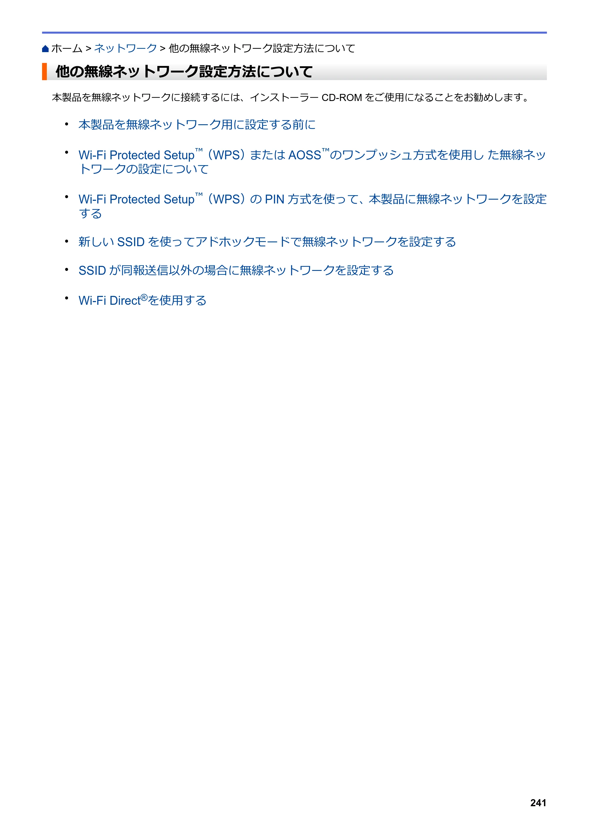 ブラザー DCP-J562N / DCP-J762N / DCP-J962N ユーザーズガイド（印刷用） ～パソコン活用＆ネットワーク～ — 他の無線ネットワーク設定方法について — 原本ページ — 242ページ
