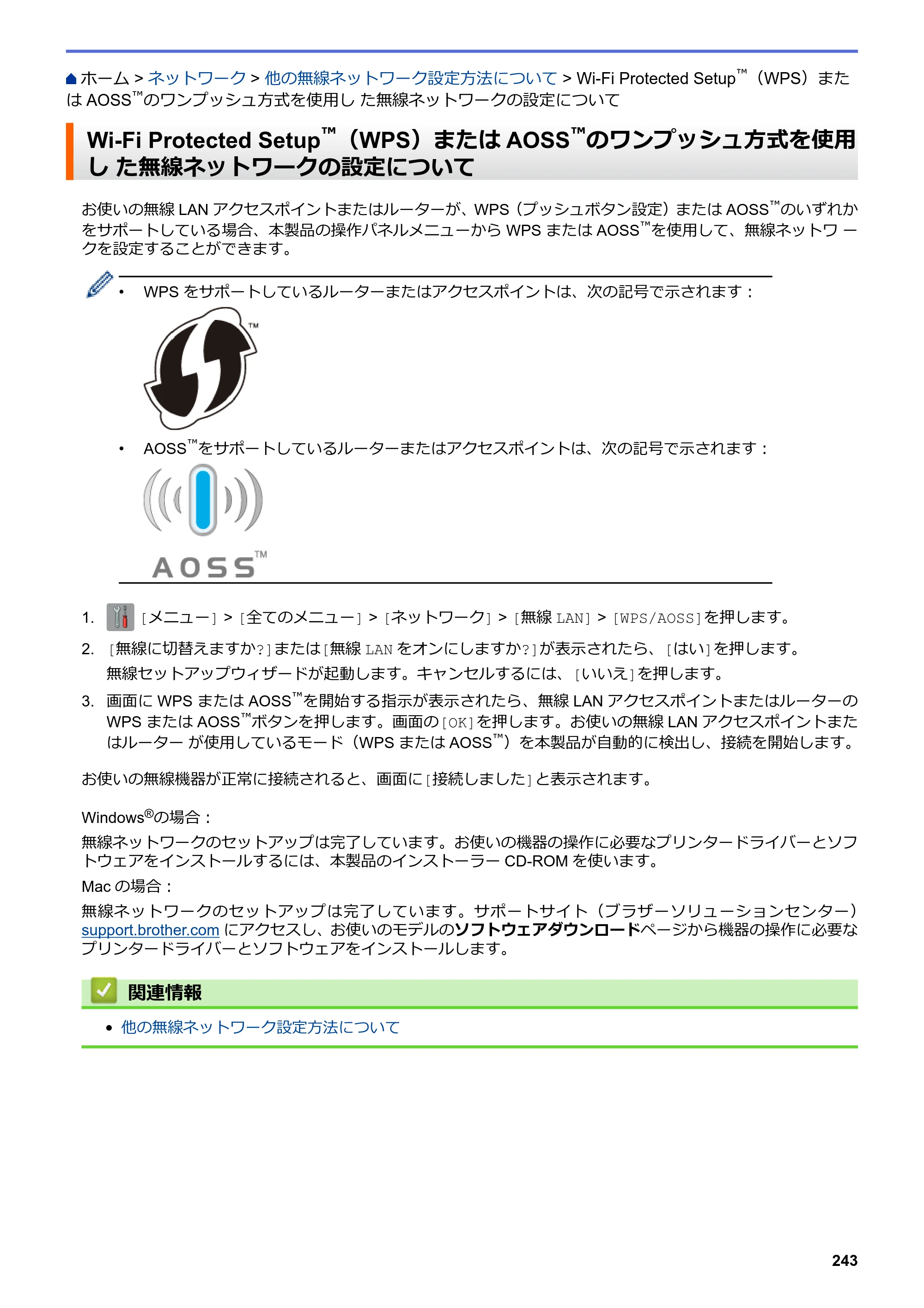 ブラザー DCP-J562N / DCP-J762N / DCP-J962N ユーザーズガイド（印刷用） ～パソコン活用＆ネットワーク～ — Wi-Fi Protected Setup™（WPS）またはAOSS™のワンプッシュ方式を使用し た無線ネットワークの設定について — 原本ページ — 244ページ