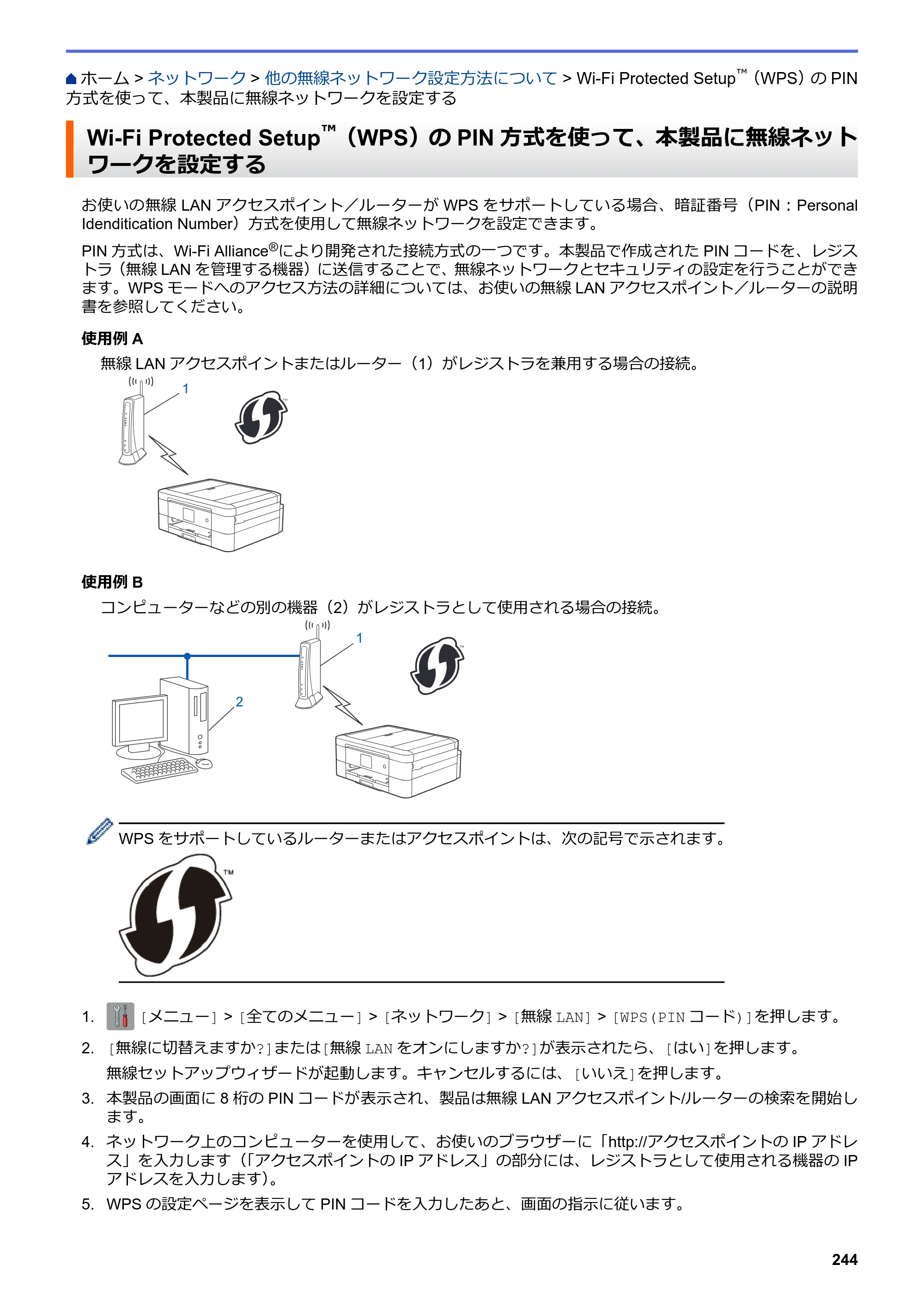 ブラザー DCP-J562N / DCP-J762N / DCP-J962N ユーザーズガイド（印刷用） ～パソコン活用＆ネットワーク～ — Wi-Fi Protected Setup™（WPS）のPIN方式を使って、本製品に無線ネットワークを設定する — 原本ページ — 245ページ