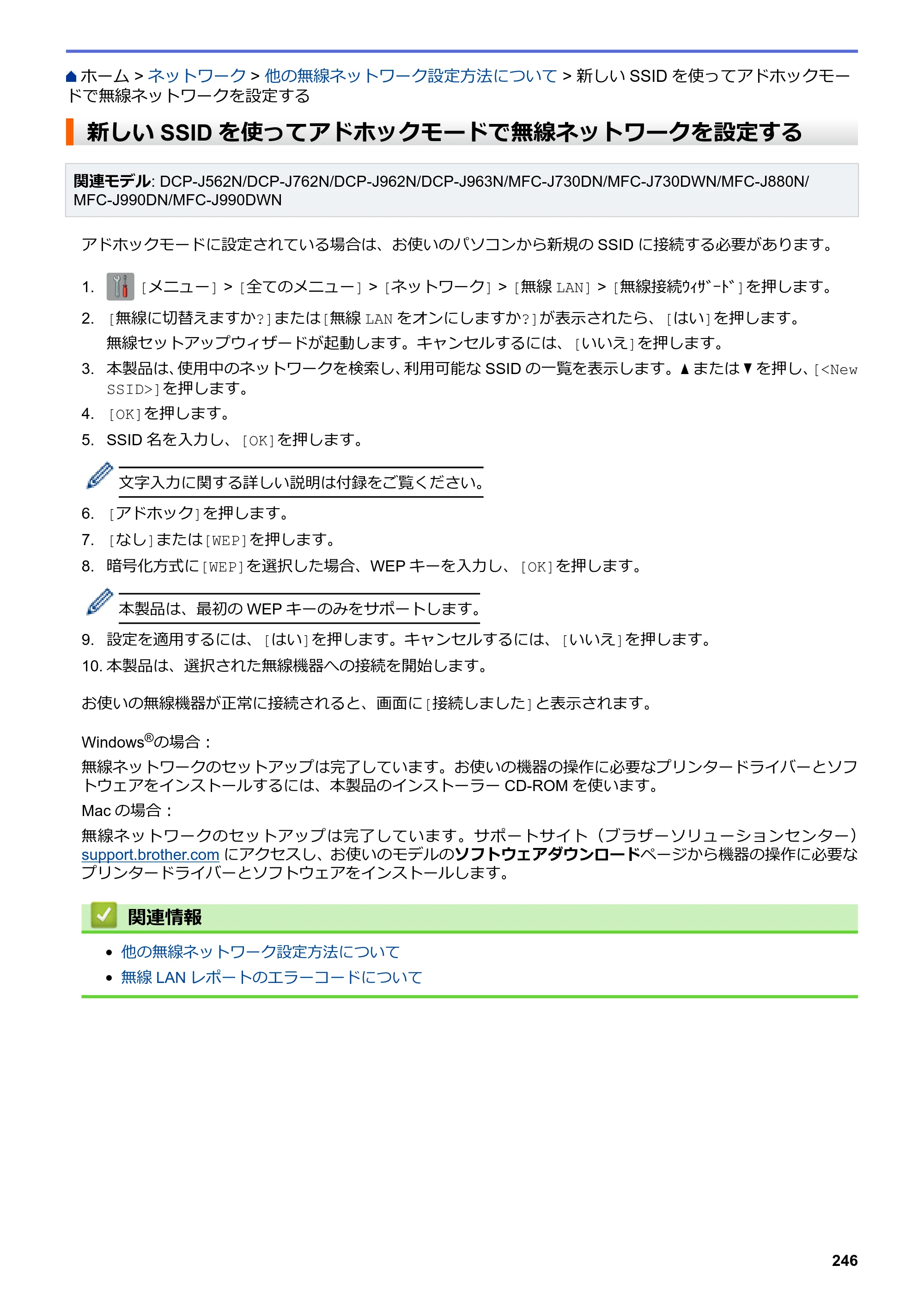 ブラザー DCP-J562N / DCP-J762N / DCP-J962N ユーザーズガイド（印刷用） ～パソコン活用＆ネットワーク～ — 新しいSSIDを使ってアドホックモードで無線ネットワークを設定する — 原本ページ — 247ページ