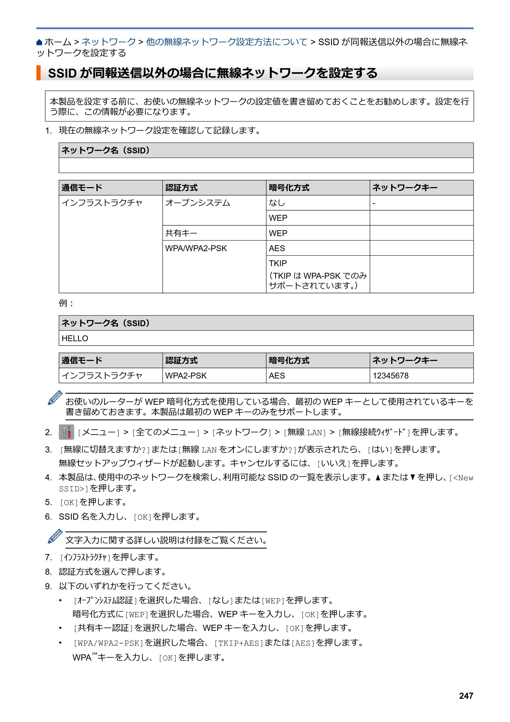 ブラザー DCP-J562N / DCP-J762N / DCP-J962N ユーザーズガイド（印刷用） ～パソコン活用＆ネットワーク～ — SSIDが同報送信以外の場合に無線ネットワークを設定する — 原本ページ — 248ページ