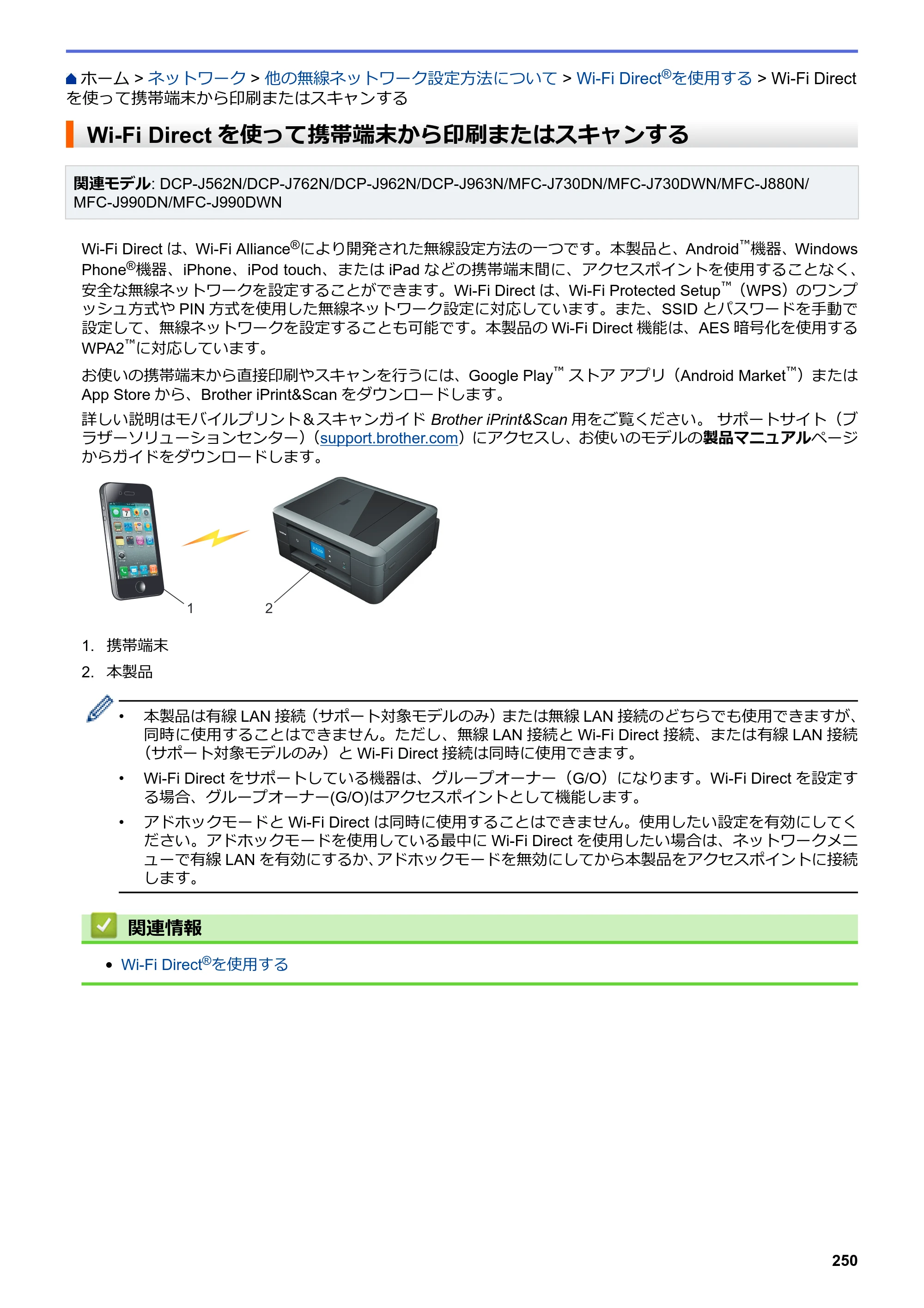 ブラザー DCP-J562N / DCP-J762N / DCP-J962N ユーザーズガイド（印刷用） ～パソコン活用＆ネットワーク～ — Wi-Fi Directを使って携帯端末から印刷またはスキャンする — 原本ページ — 251ページ