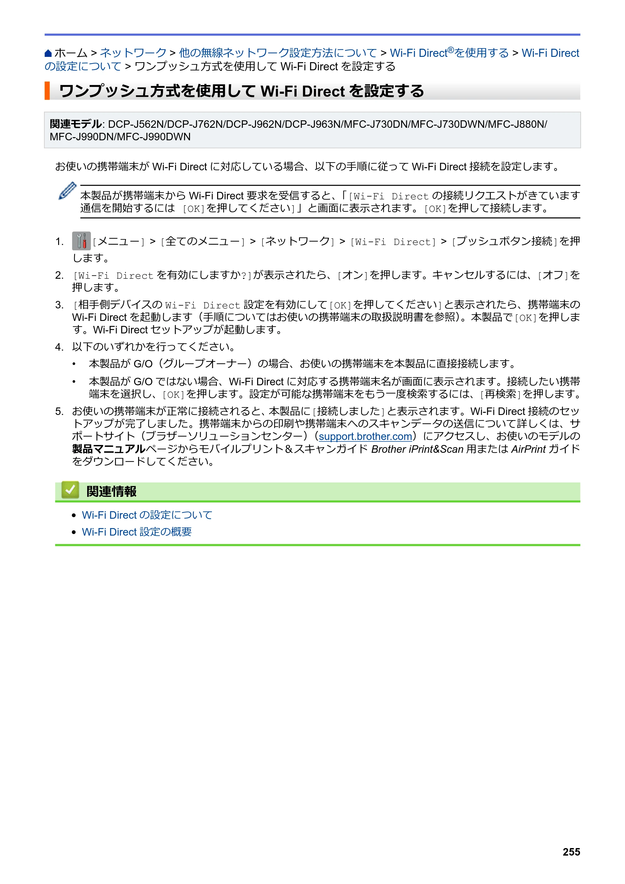 ブラザー DCP-J562N / DCP-J762N / DCP-J962N ユーザーズガイド（印刷用） ～パソコン活用＆ネットワーク～ — ワンプッシュ方式を使用してWi-Fi Directを設定する — 原本ページ — 256ページ