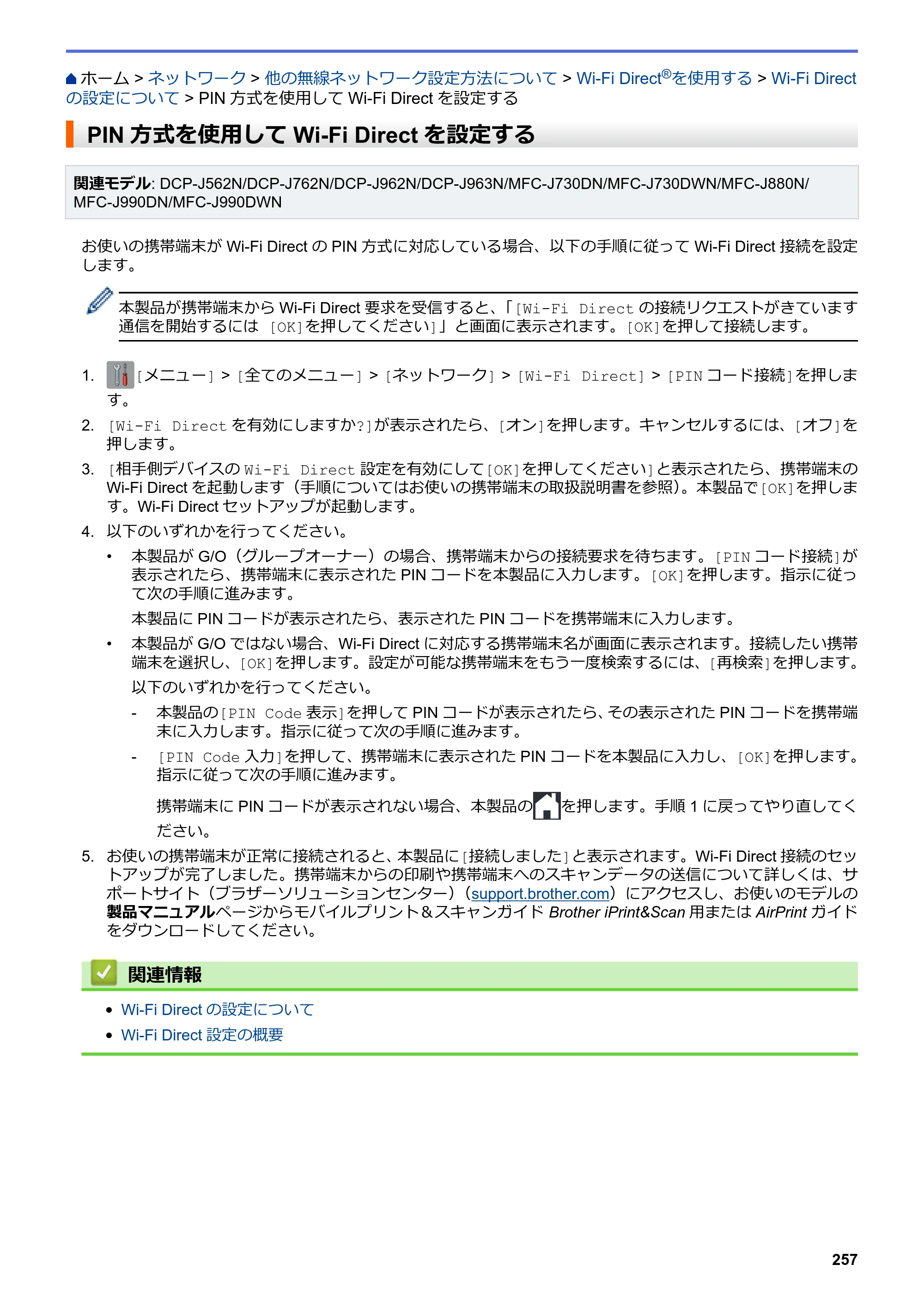 ブラザー DCP-J562N / DCP-J762N / DCP-J962N ユーザーズガイド（印刷用） ～パソコン活用＆ネットワーク～ — PIN方式を使用してWi-Fi Directを設定する — 原本ページ — 258ページ
