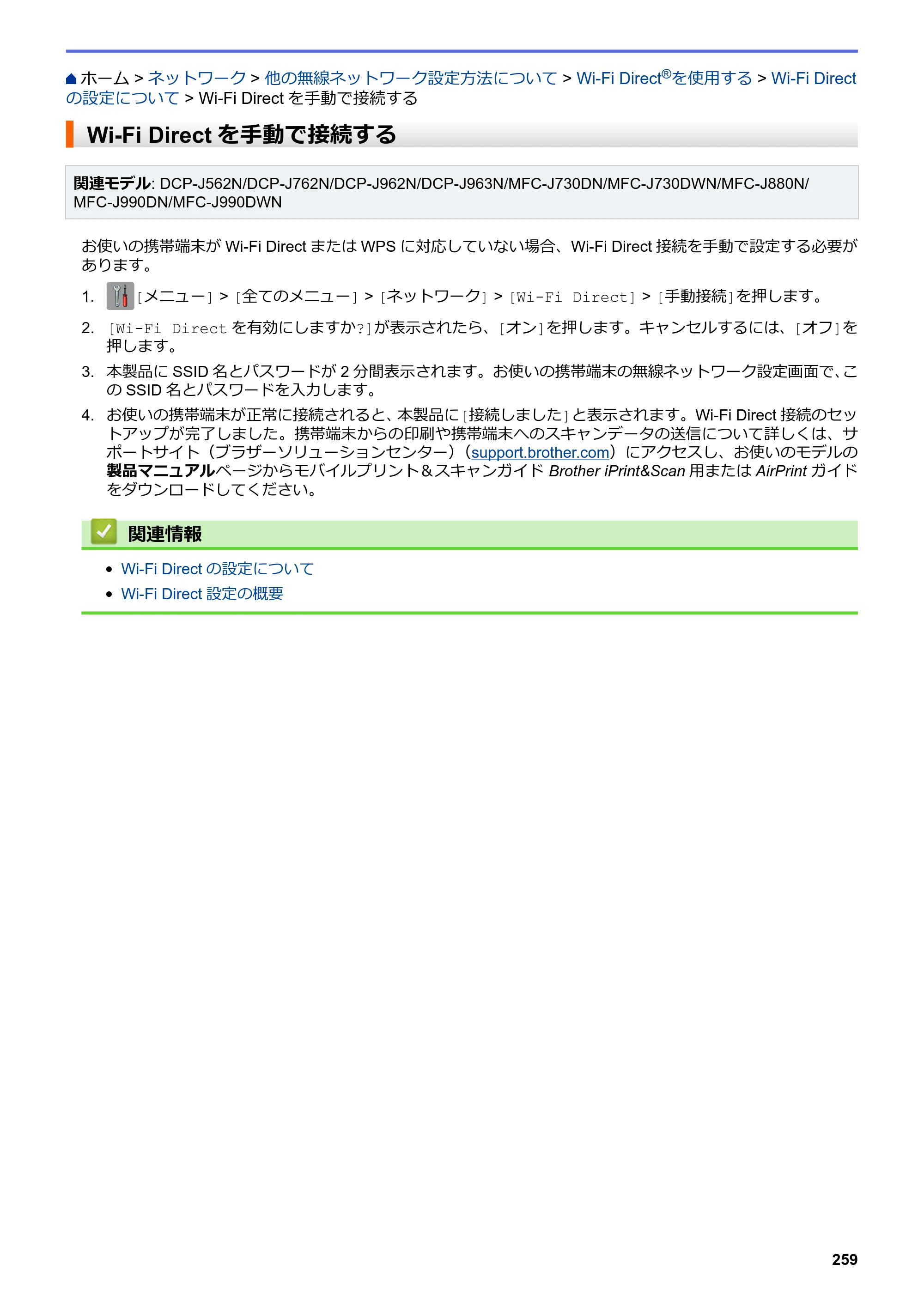 ブラザー DCP-J562N / DCP-J762N / DCP-J962N ユーザーズガイド（印刷用） ～パソコン活用＆ネットワーク～ — Wi-Fi Directを手動で接続する — 原本ページ — 260ページ
