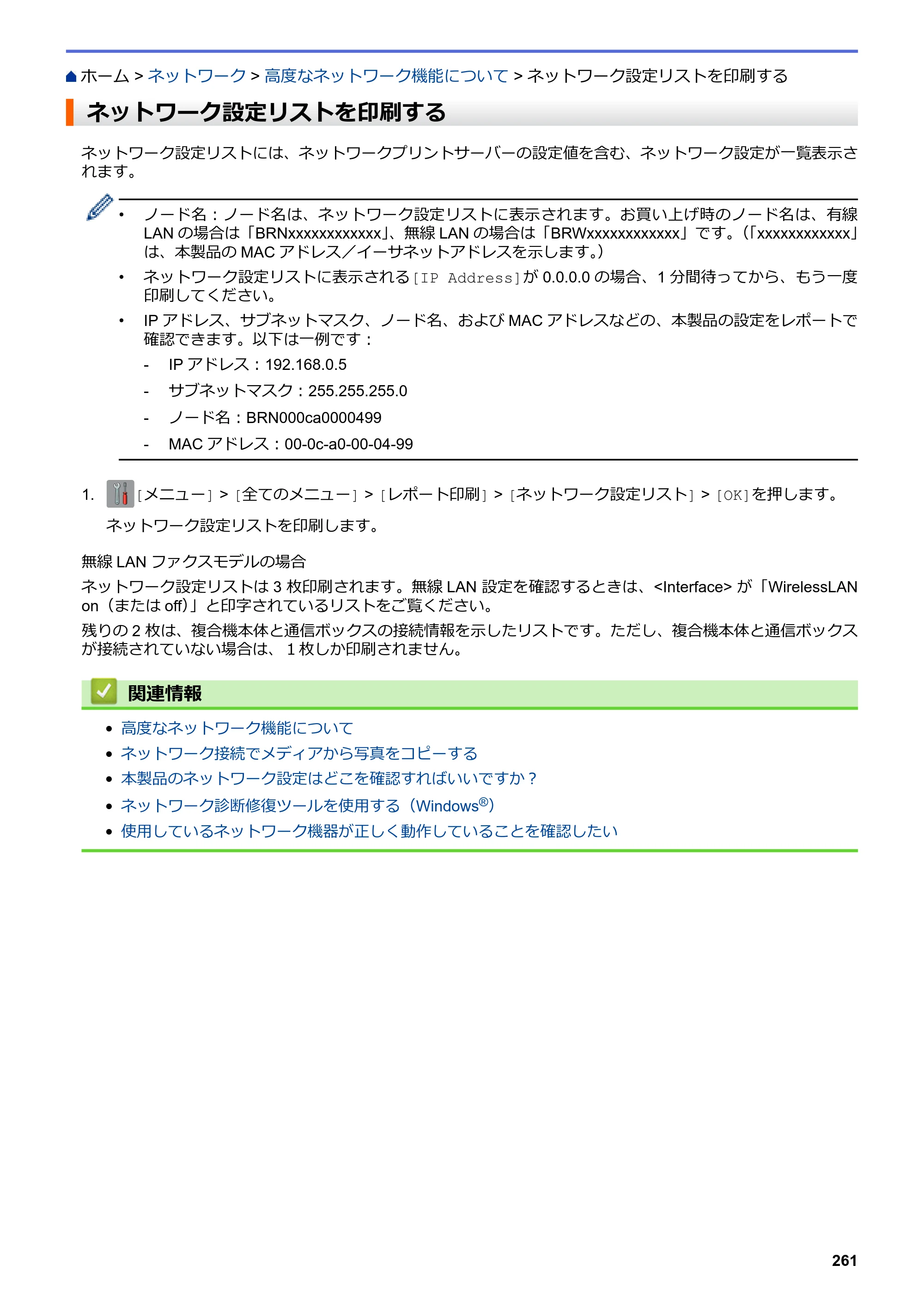 ブラザー DCP-J562N / DCP-J762N / DCP-J962N ユーザーズガイド（印刷用） ～パソコン活用＆ネットワーク～ — ネットワーク設定リストを印刷する — 原本ページ — 262ページ